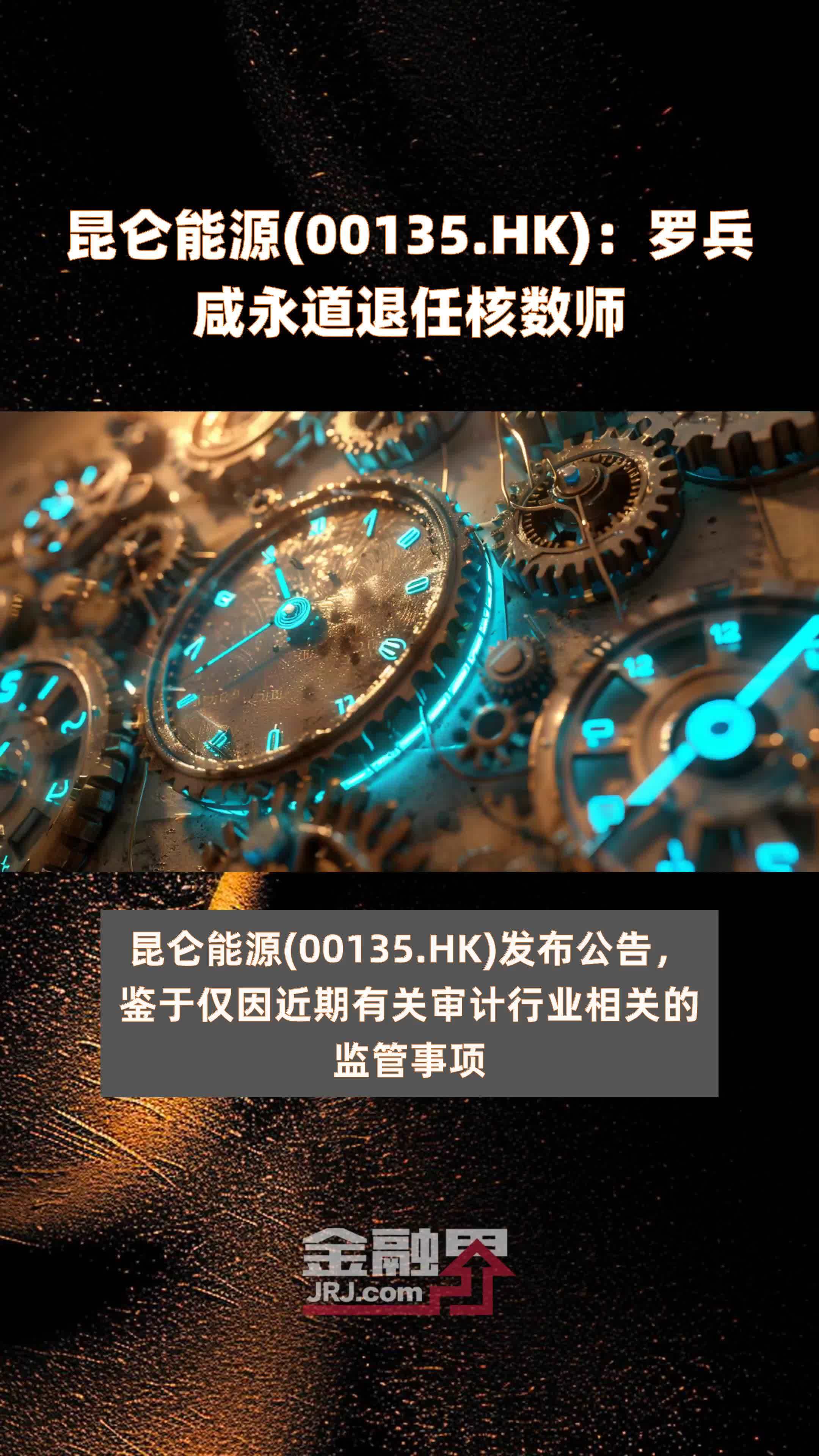 昆仑能源00135hk罗兵咸永道退任核数师快报