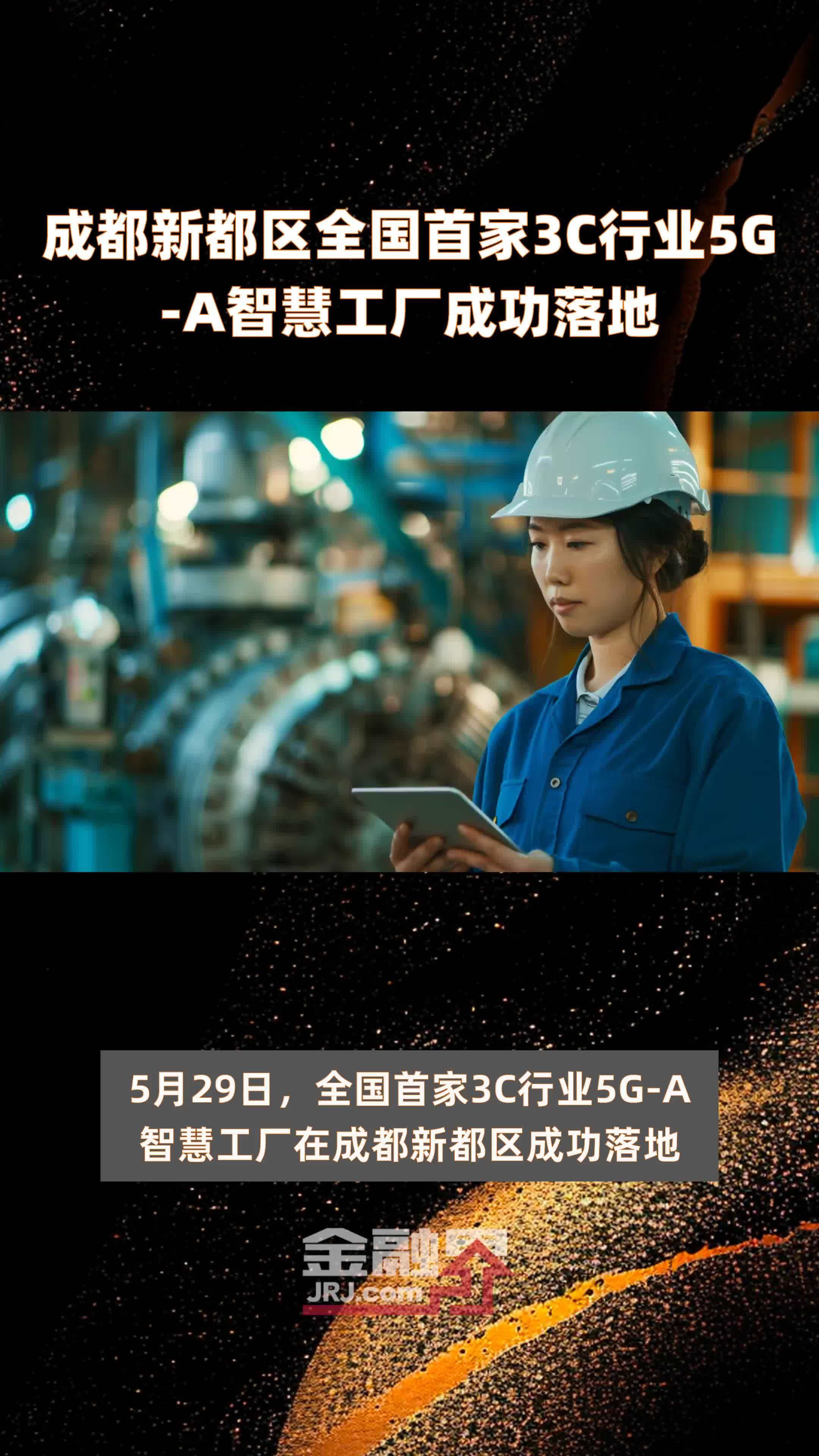 成都新都区全国首家3C行业5G-A智慧工厂成功落地 |快报