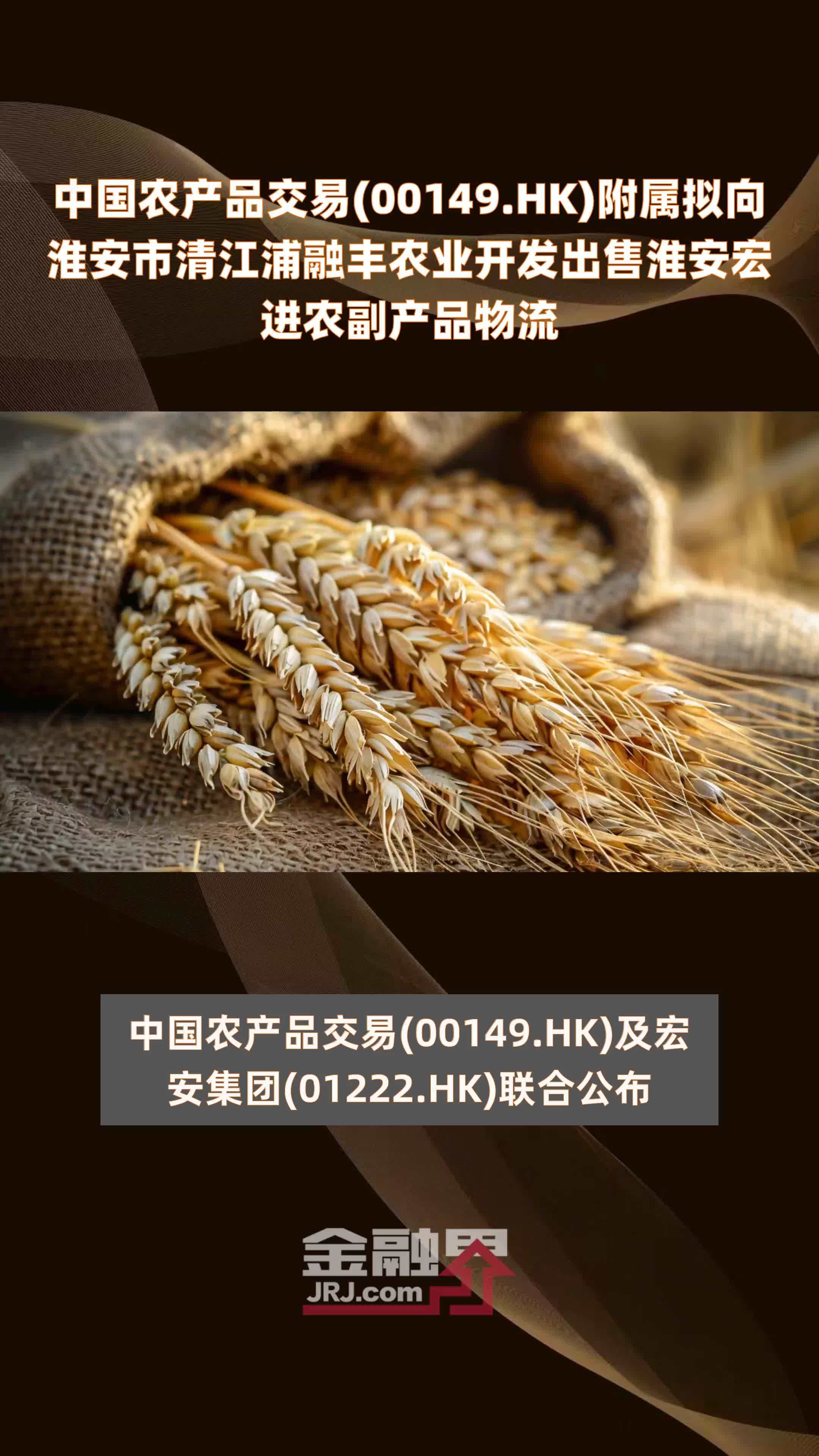 中国农产品交易(00149.HK)附属拟向淮安市清江浦融丰农业开发出售淮安宏进农副产品物流 |快报