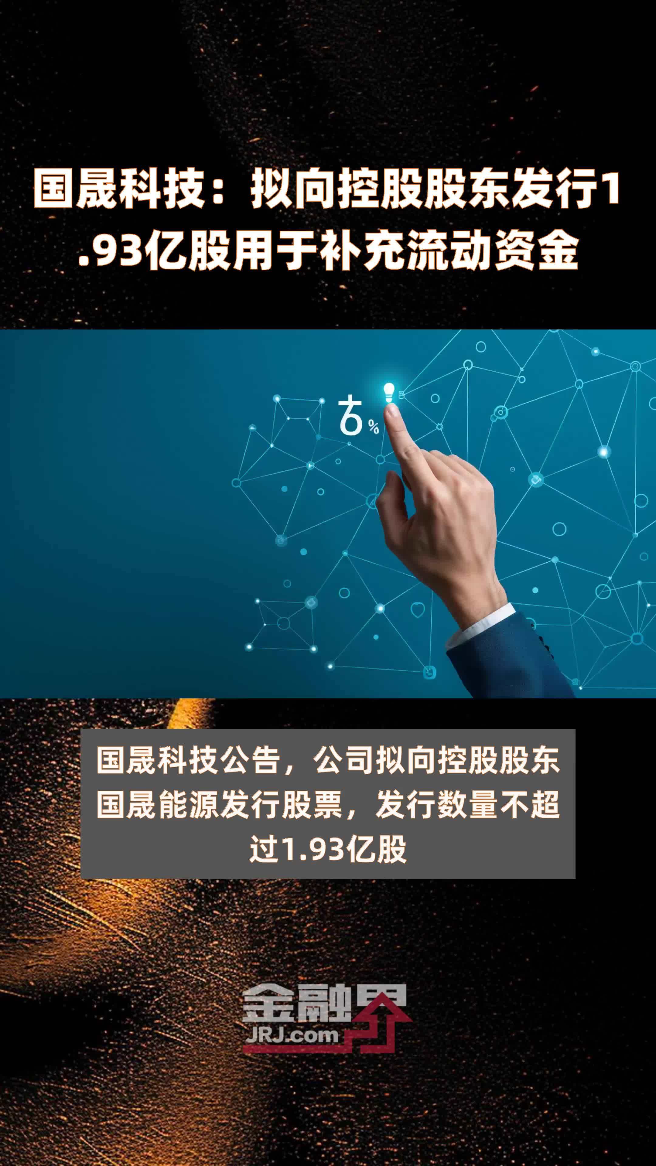 国晟科技：拟向控股股东发行1.93亿股用于补充流动资金 |快报