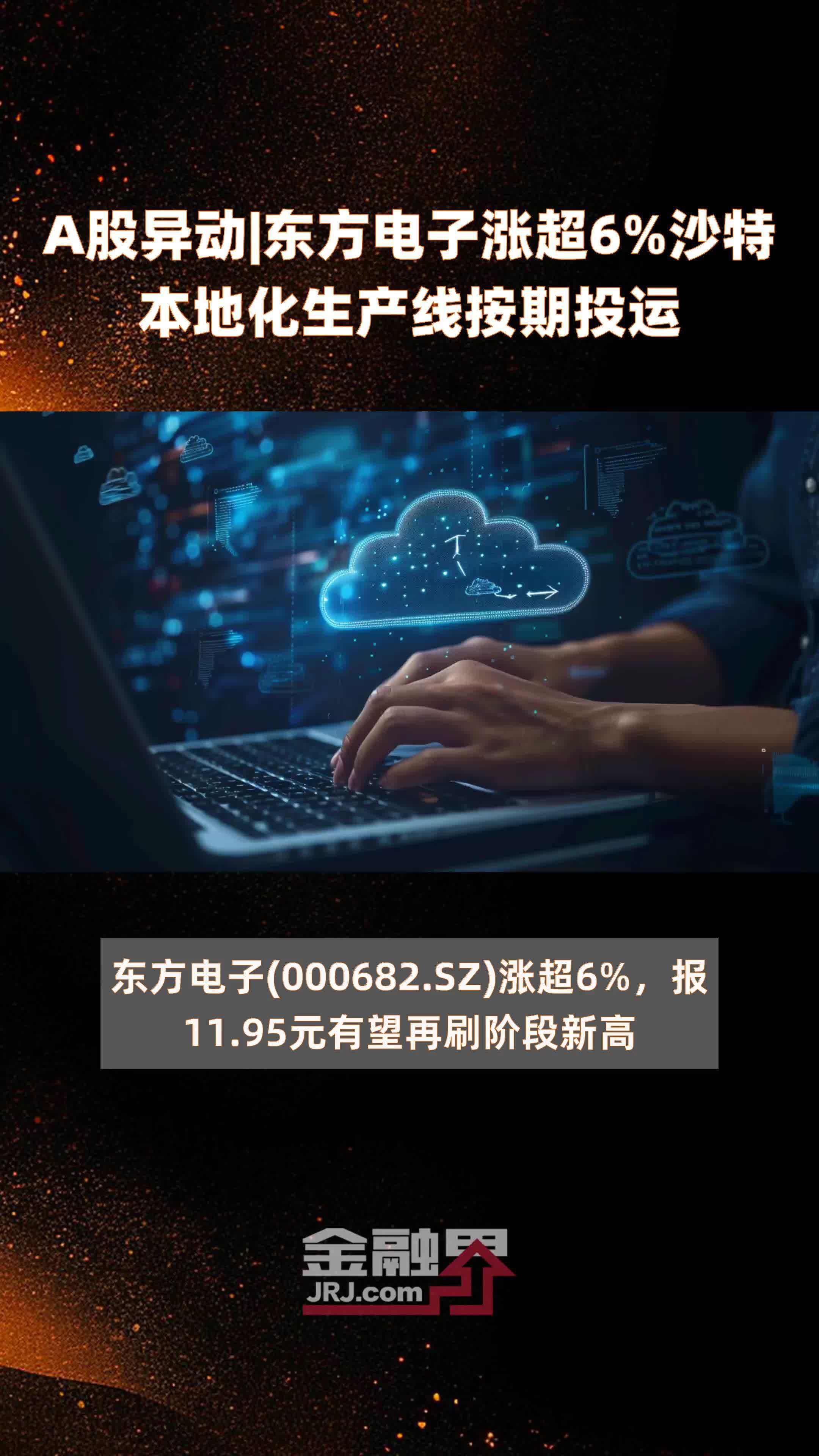 a股异动|东方电子涨超6%沙特本地化生产线按期投运 |快报