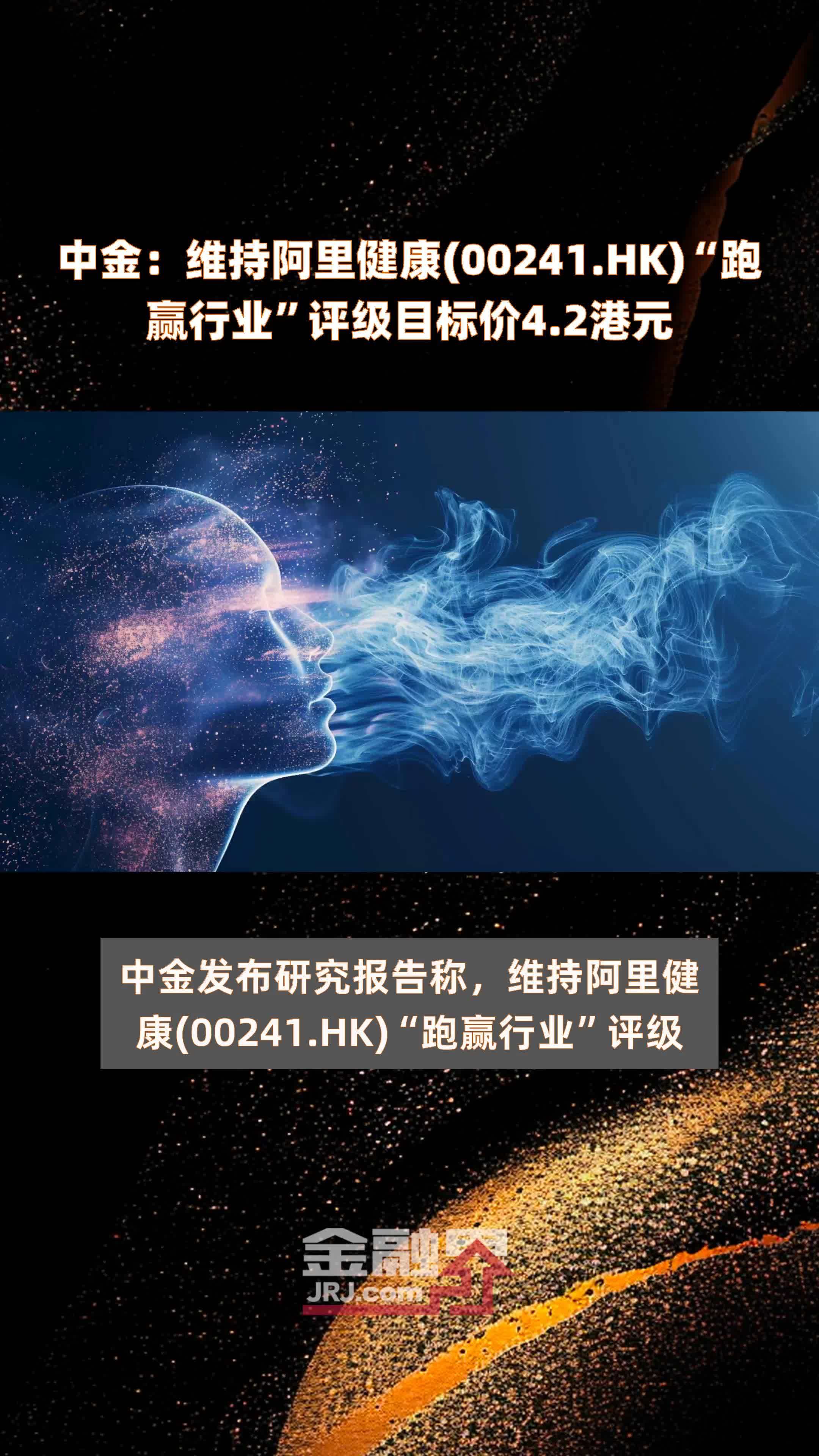 中金:维持阿里健康(00241.hk)"跑赢行业"评级目标价4.2港元 |快报_凤