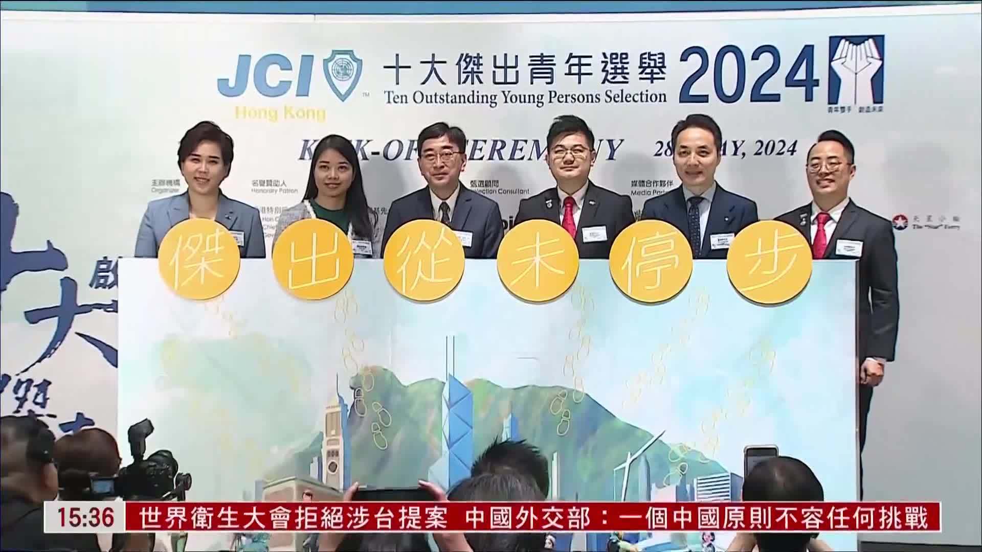 2024香港十大杰出青年选举接受提名