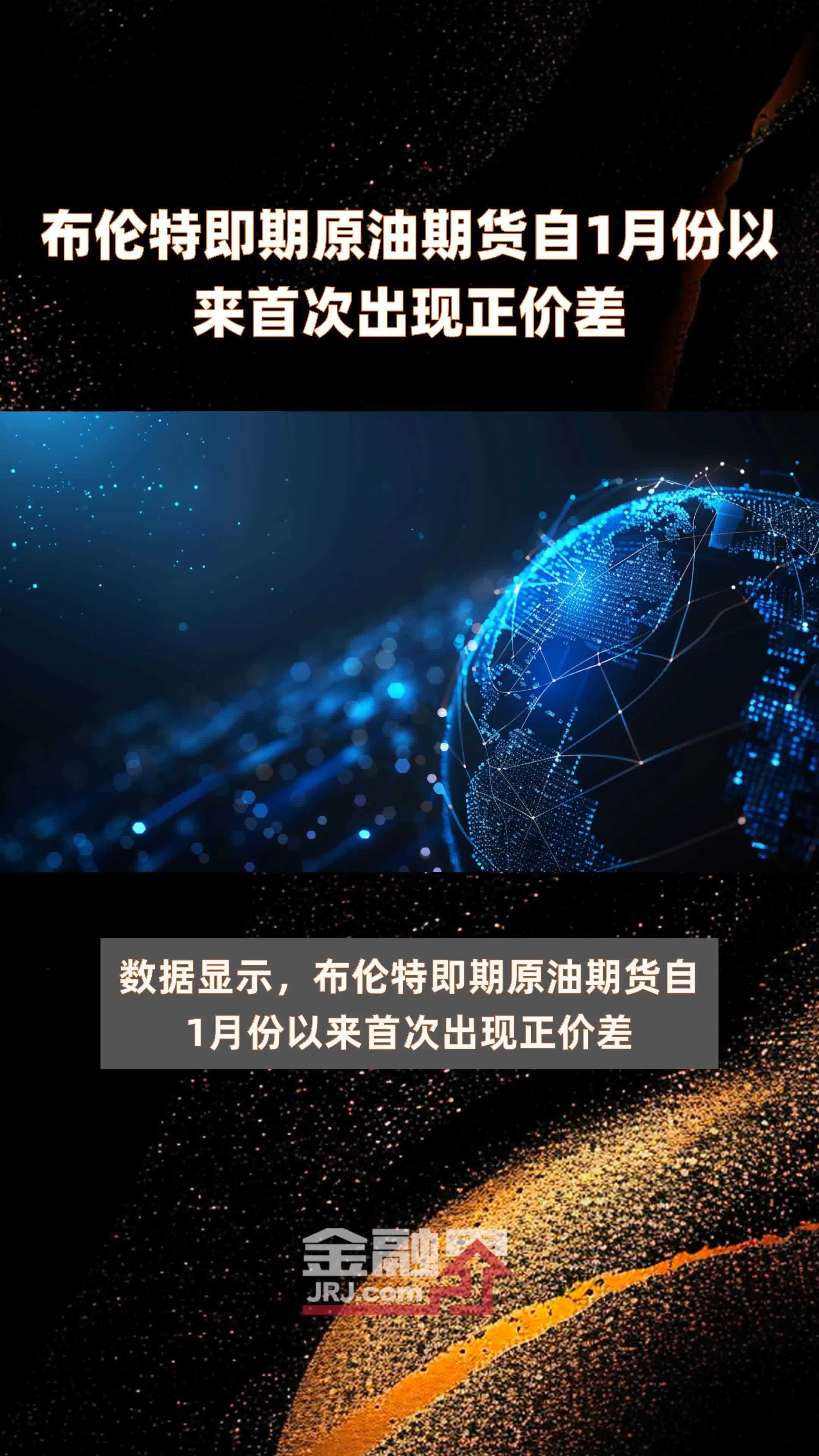 布伦特即期原油期货自1月份以来首次出现正价差 |快报_凤凰网视频_凤凰网