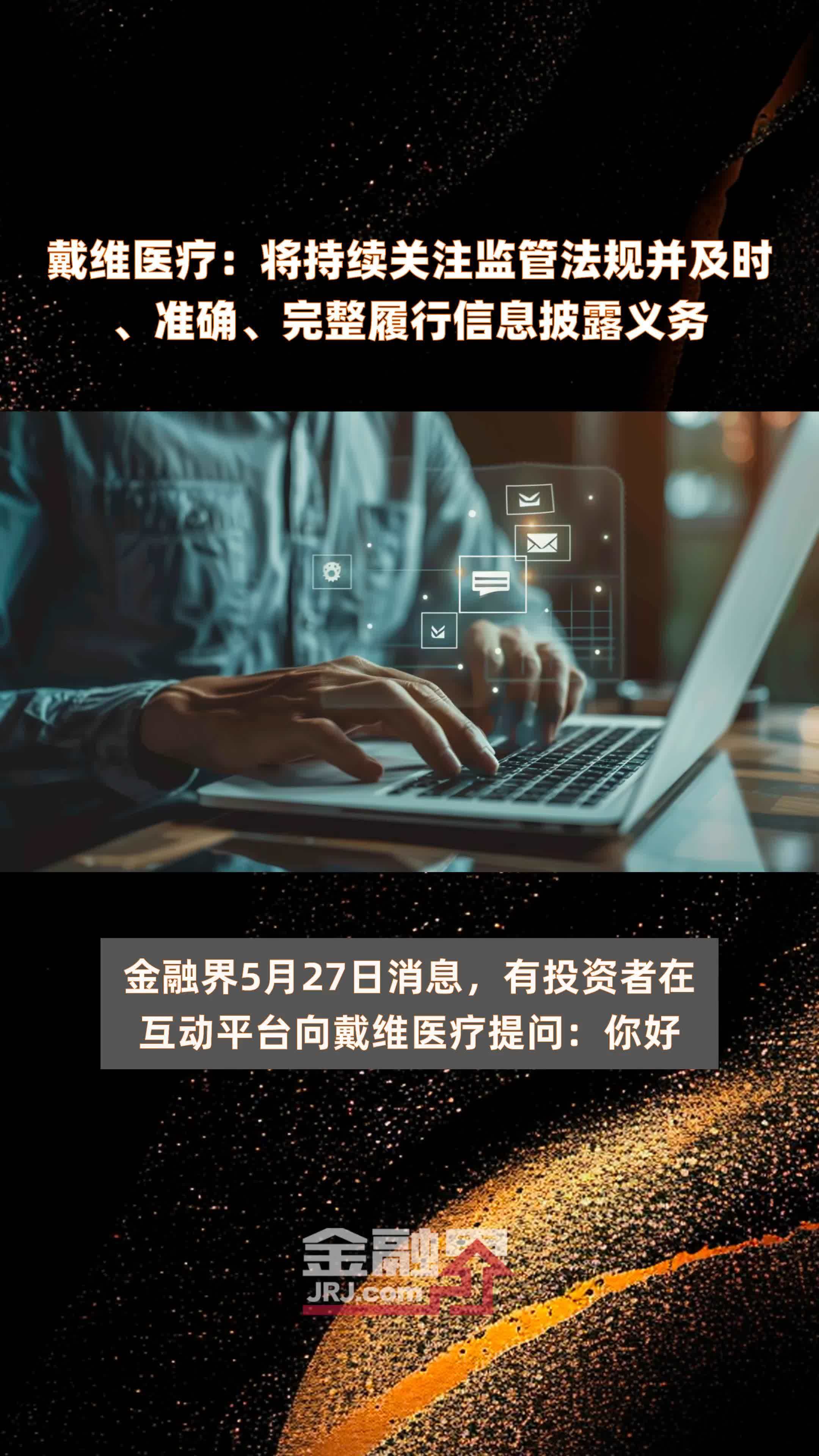 戴维医疗将持续关注监管法规并及时准确完整履行信息披露义务快报