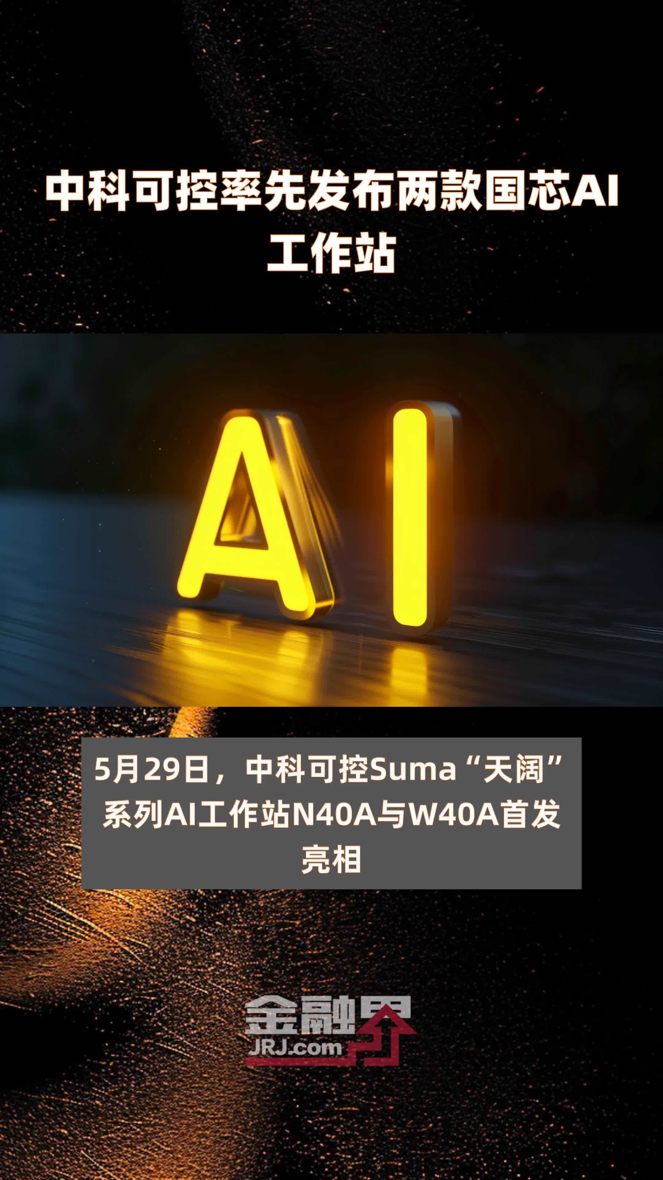 中科可控率先发布两款国芯AI工作站|快报