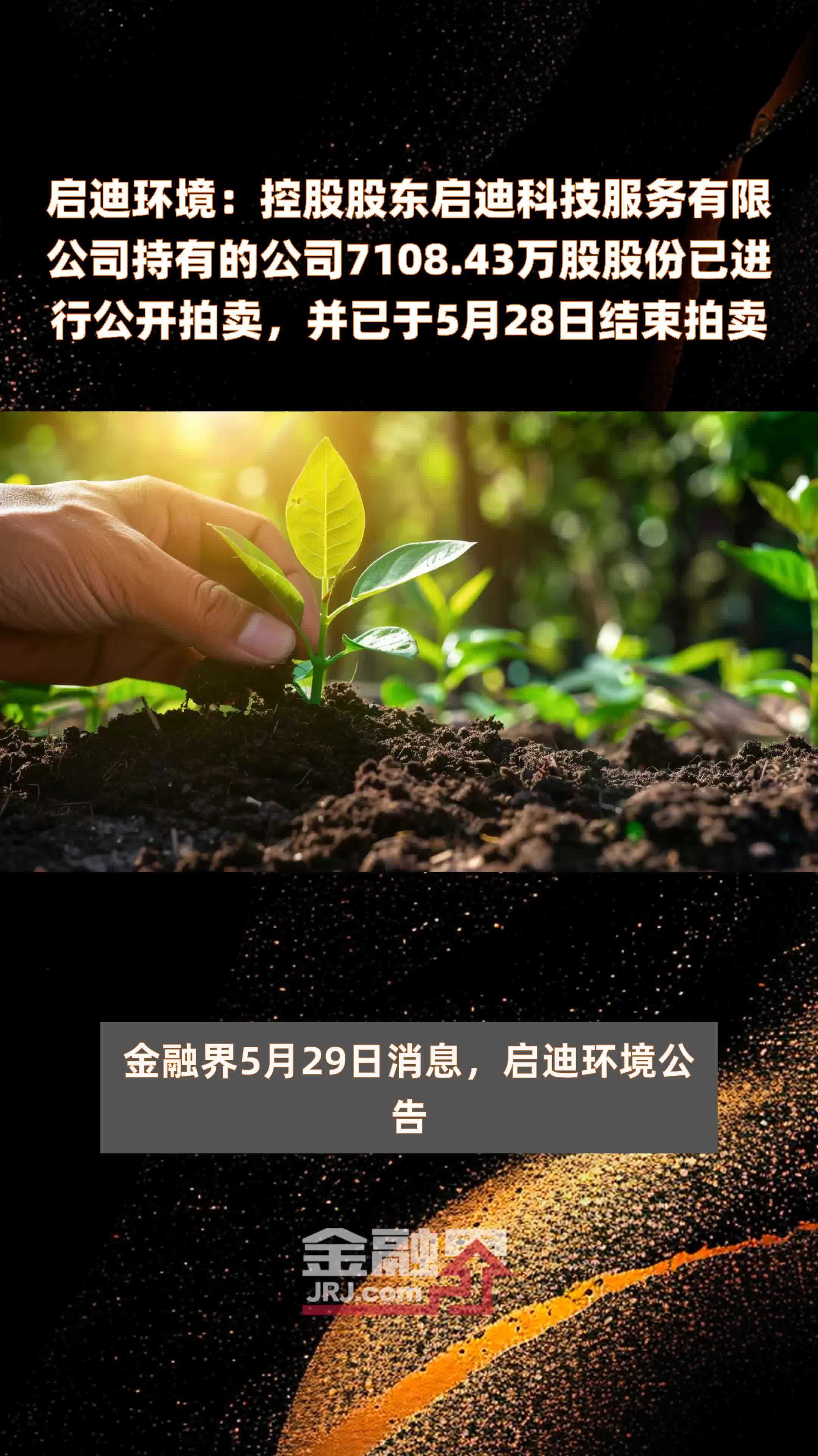 启迪环境：控股股东启迪科技服务有限公司持有的公司7108.43万股股份已进行公开拍卖，并已于5月28日结束拍卖 |快报