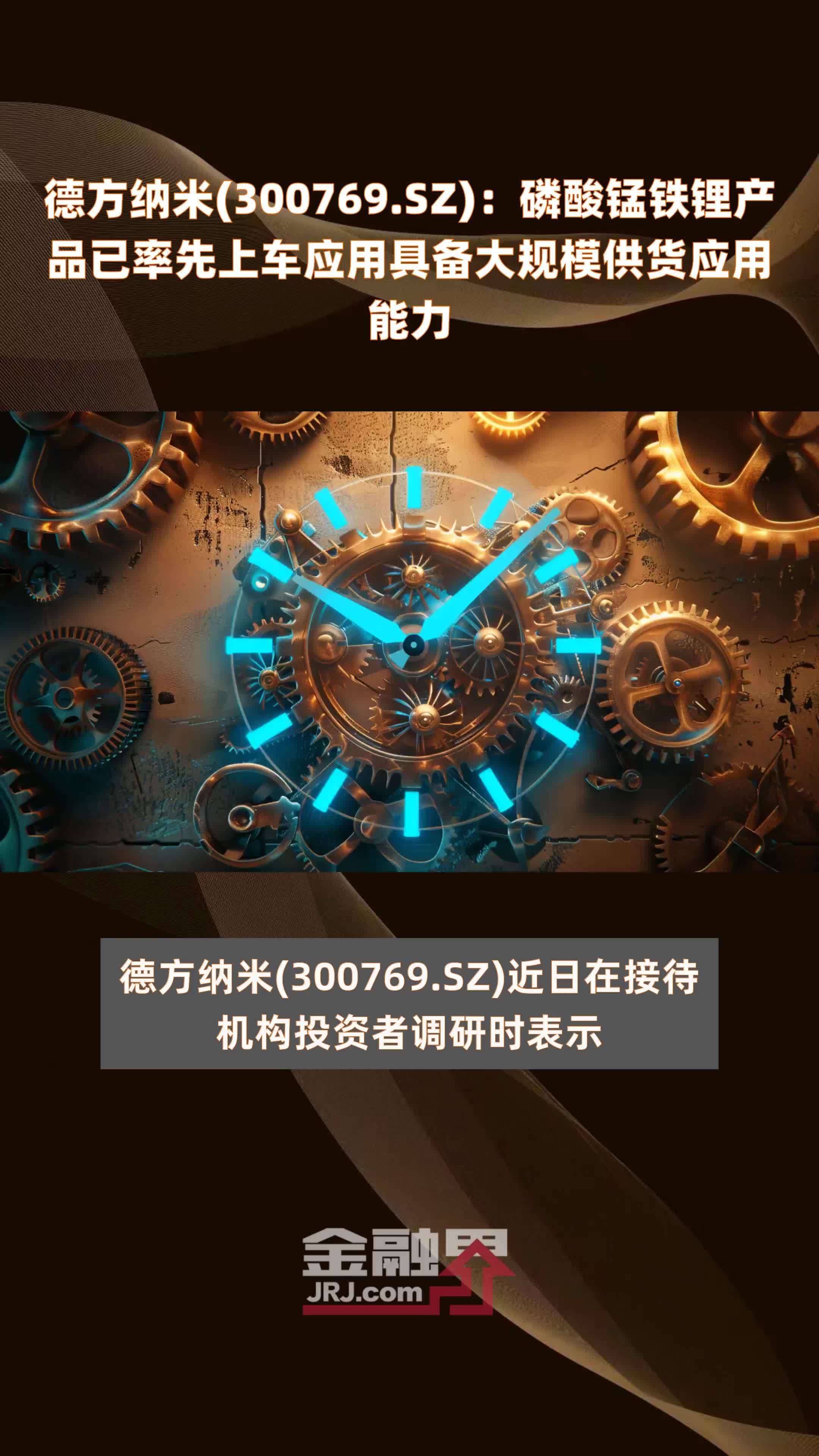 德方纳米300769sz磷酸锰铁锂产品已率先上车应用具备大规模供货应用