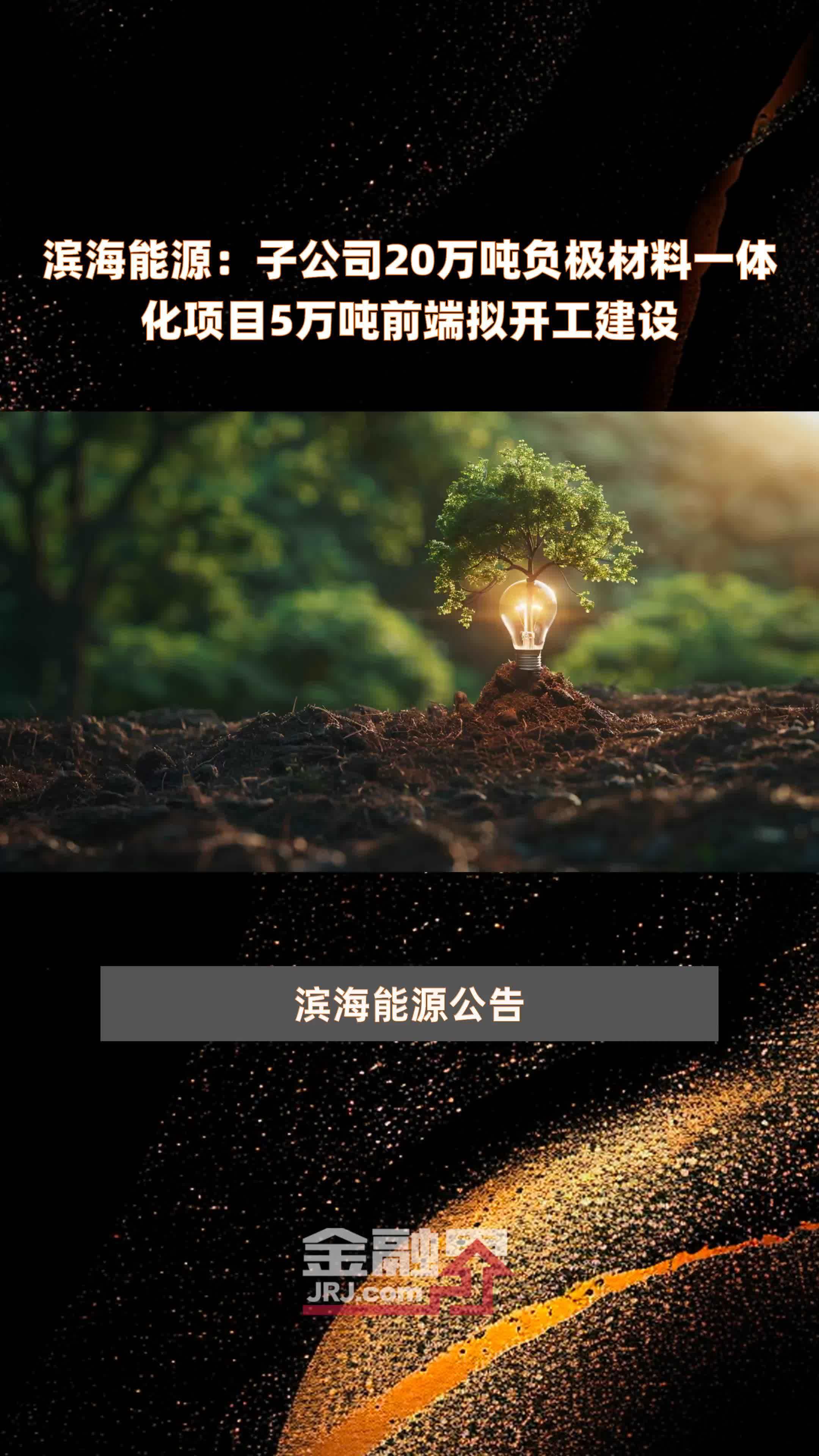 滨海能源：子公司20万吨负极材料一体化项目5万吨前端拟开工建设 |快报
