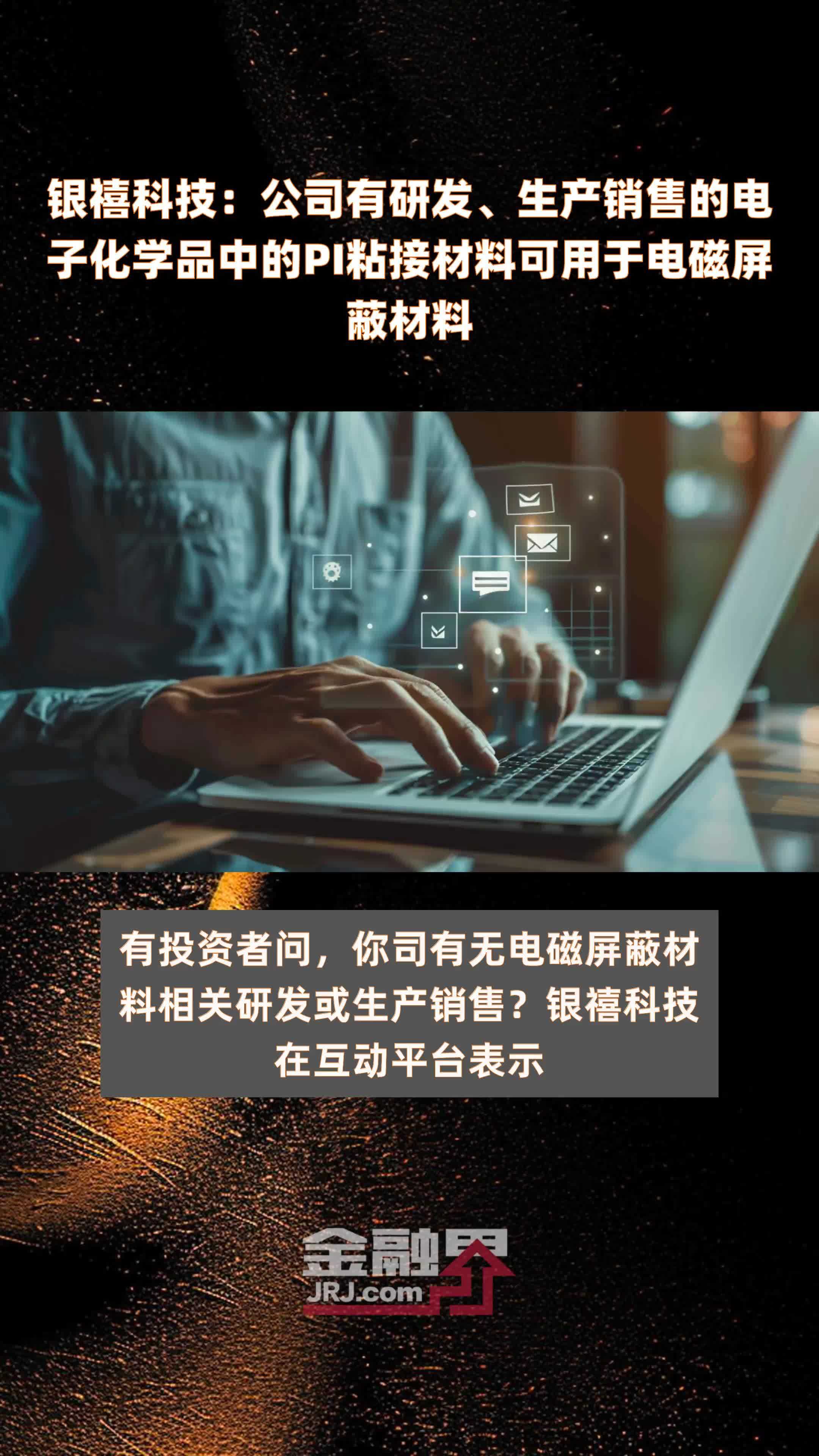 银禧科技公司有研发生产销售的电子化学品中的pi粘接材料可用于电磁