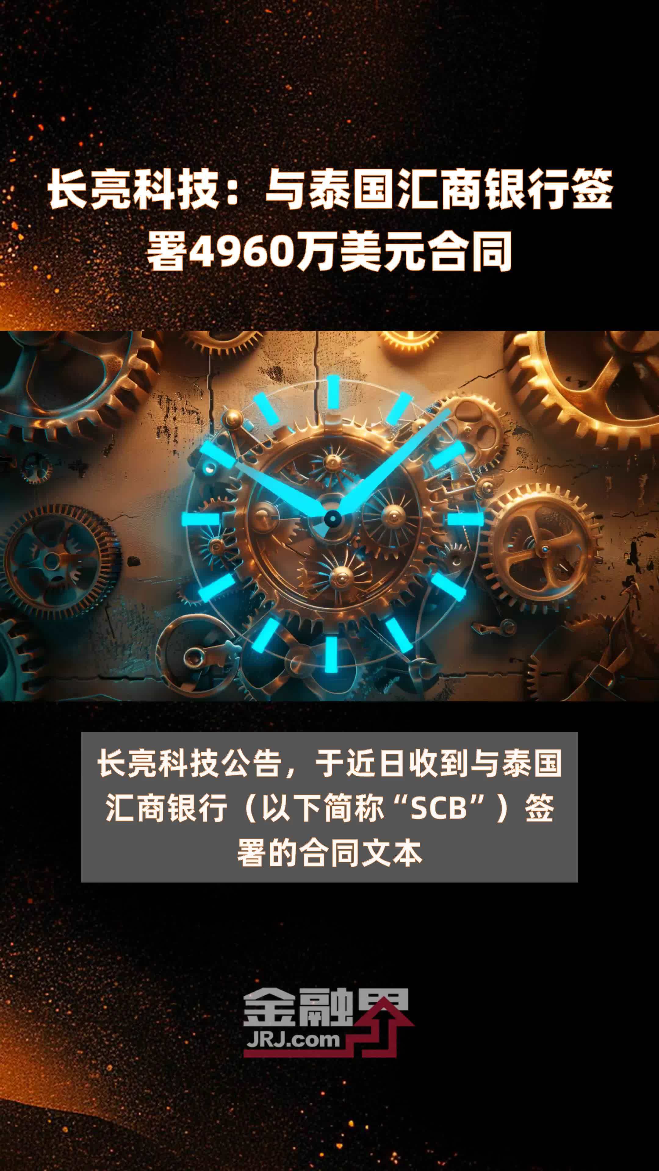 长亮科技：与泰国汇商银行签署4960万美元合同 |快报