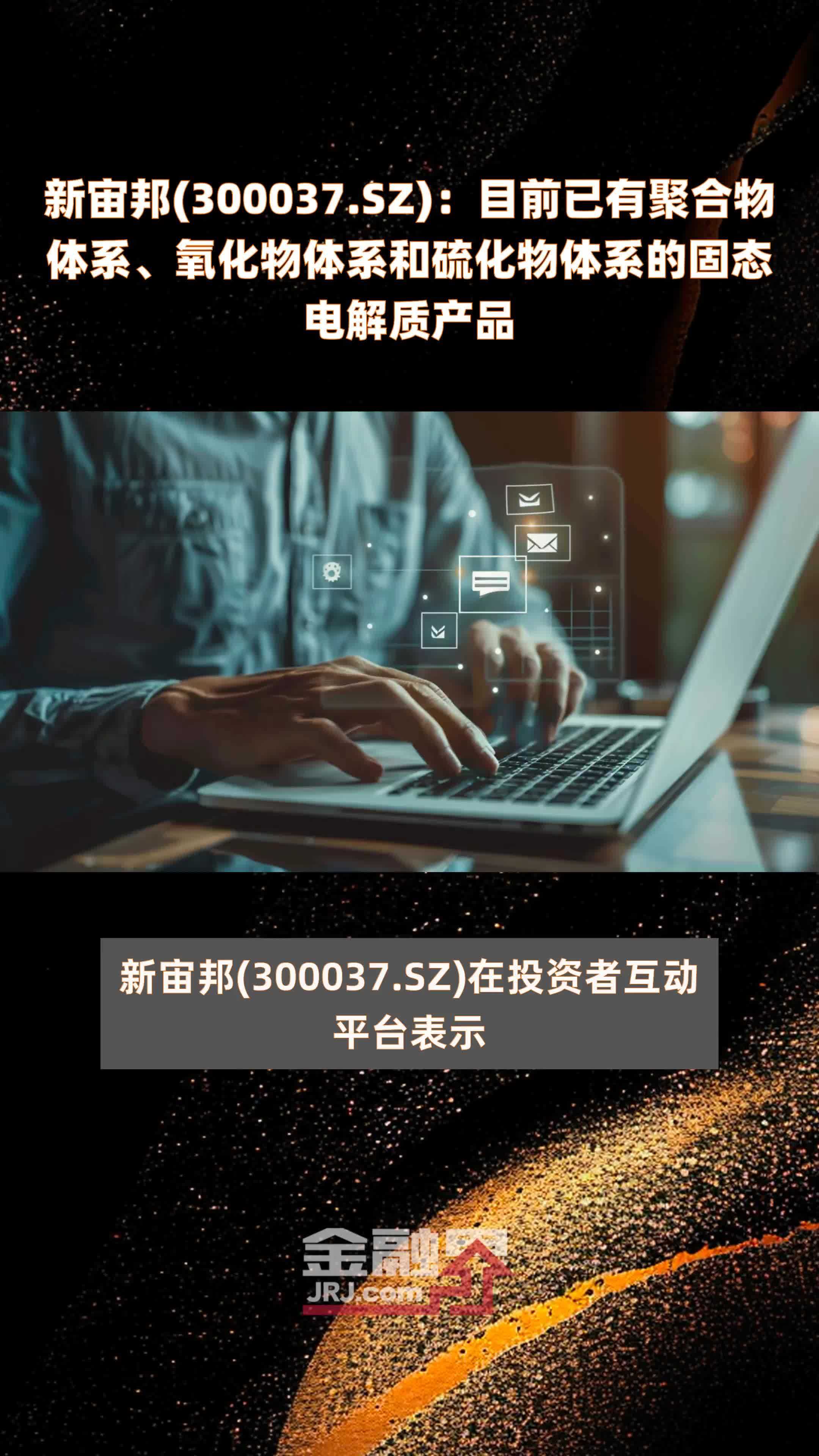 新宙邦(300037.SZ)：目前已有聚合物体系、氧化物体系和硫化物体系的固态电解质产品 |快报