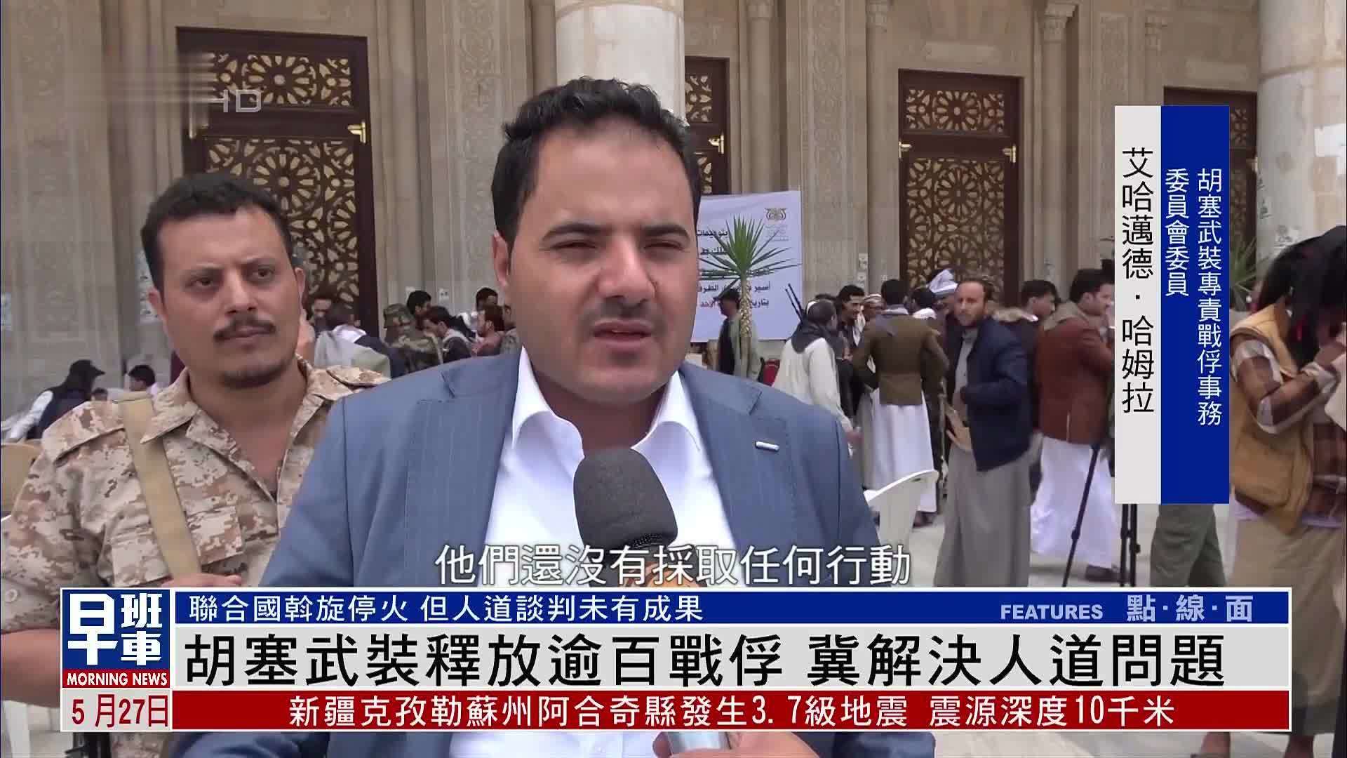 胡塞武装释放逾百战俘 冀解决人道问题