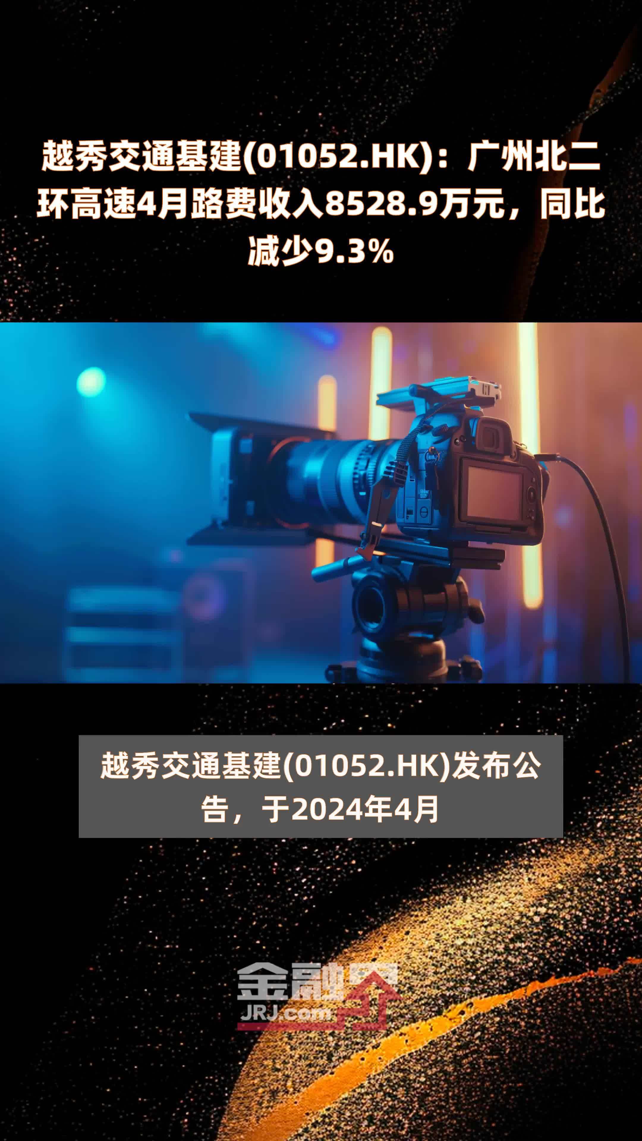 越秀交通基建01052hk广州北二环高速4月路费收入85289万元同比减少93