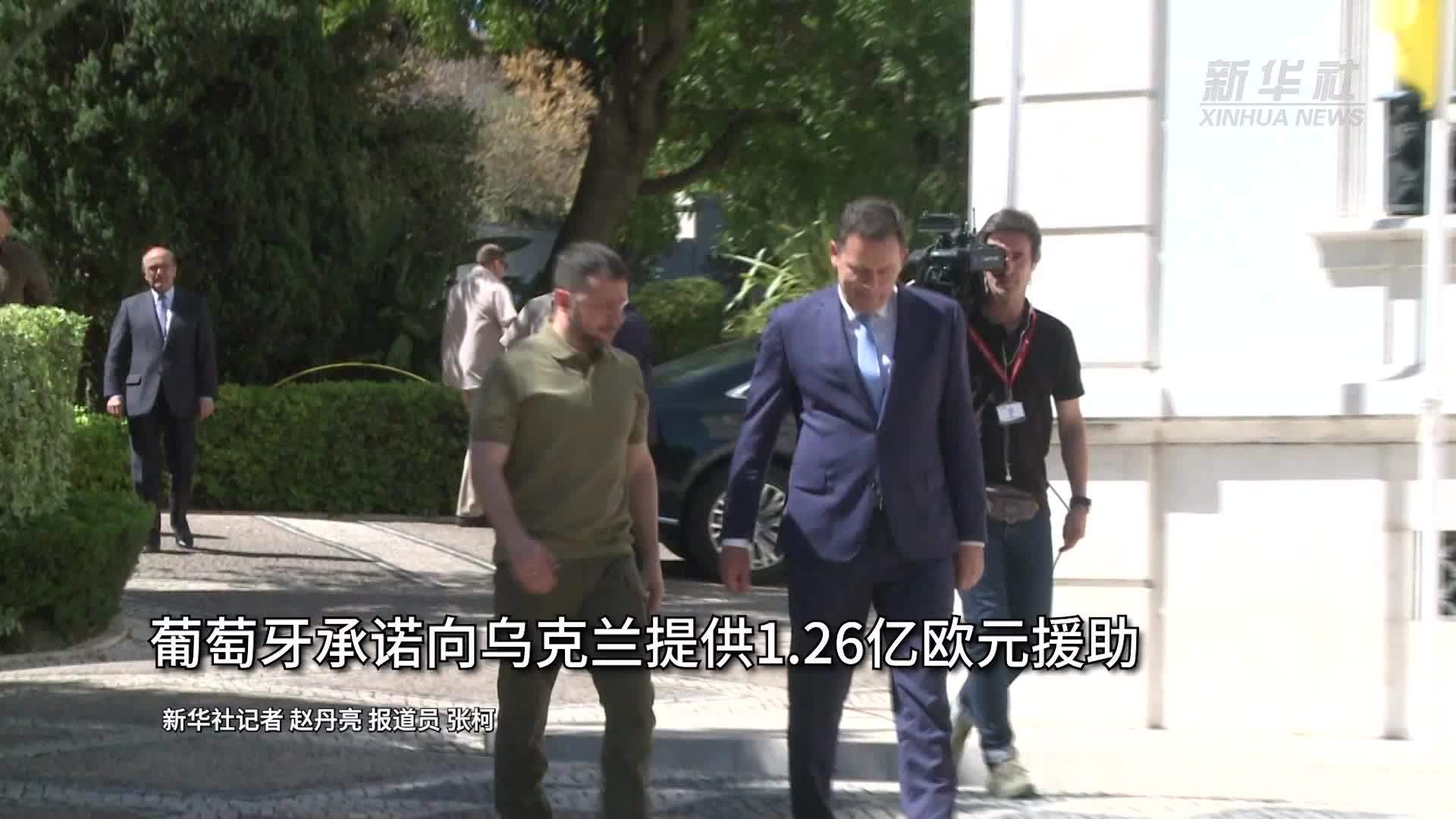 葡萄牙承诺向乌克兰提供1.26亿欧元援助