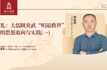 尼山讲堂 | 林存阳：礼——大儒顾炎武“明道救世”的思想取向与实践(一)