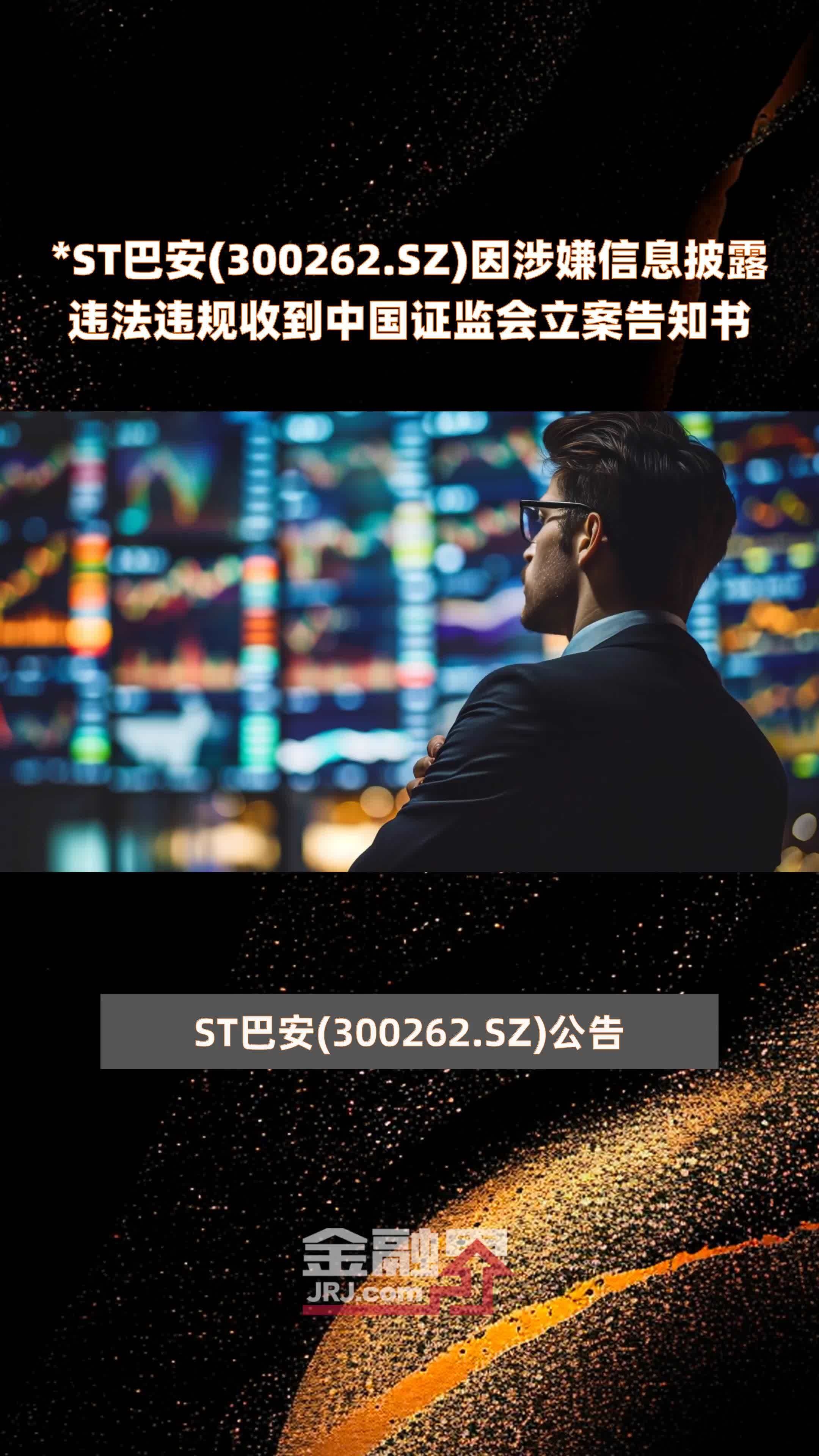st巴安300262sz因涉嫌信息披露违法违规收到中国证监会立案告知书快报