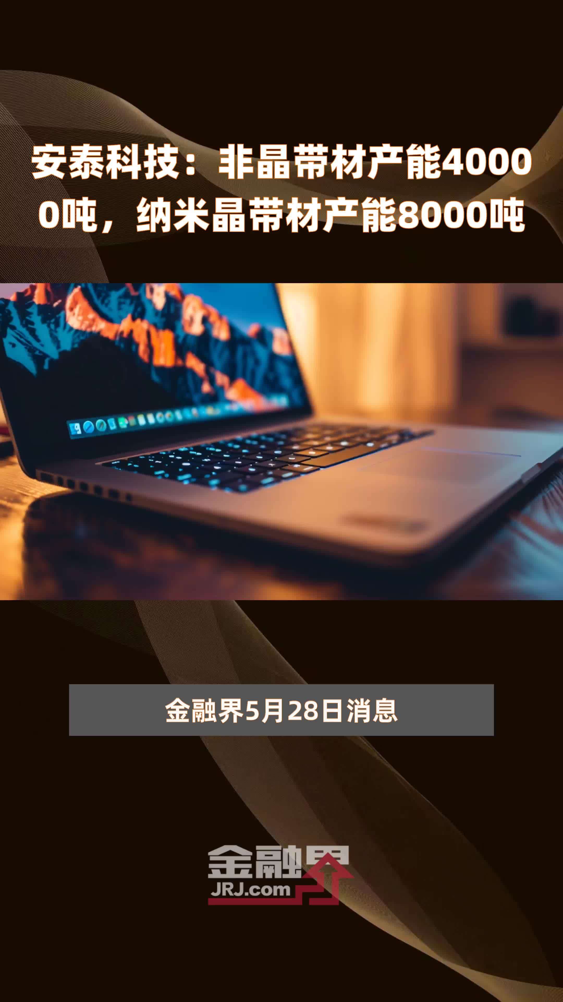 安泰科技：非晶带材产能40000吨，纳米晶带材产能8000吨 |快报