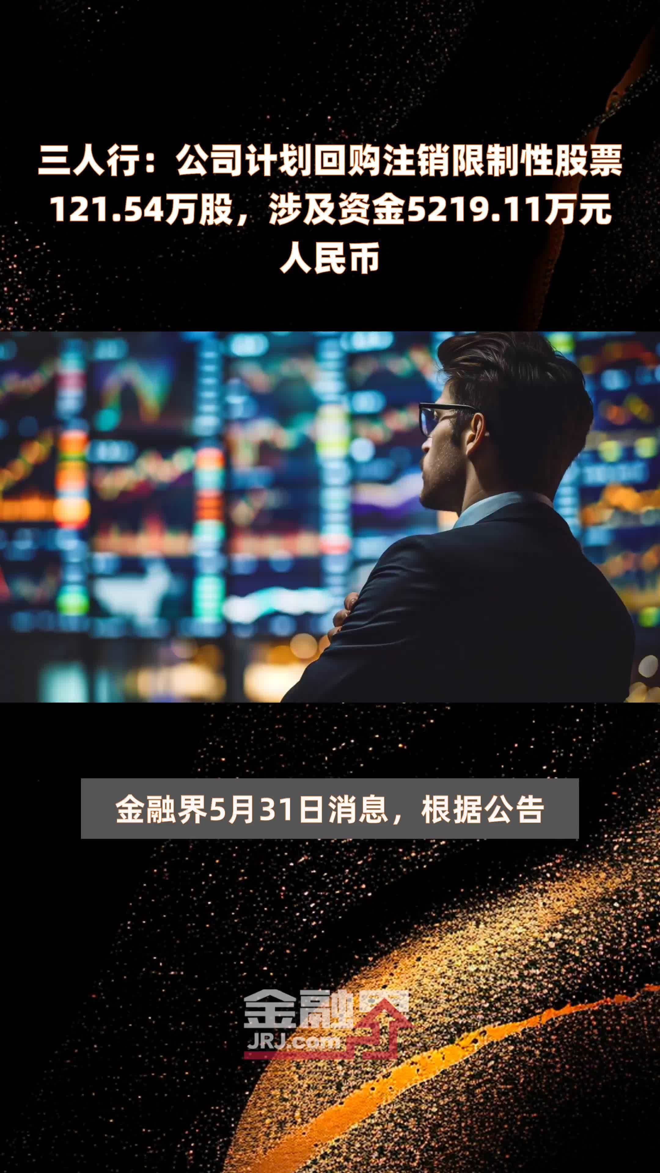 三人行公司计划回购注销限制性股票12154万股涉及资金521911万元人民