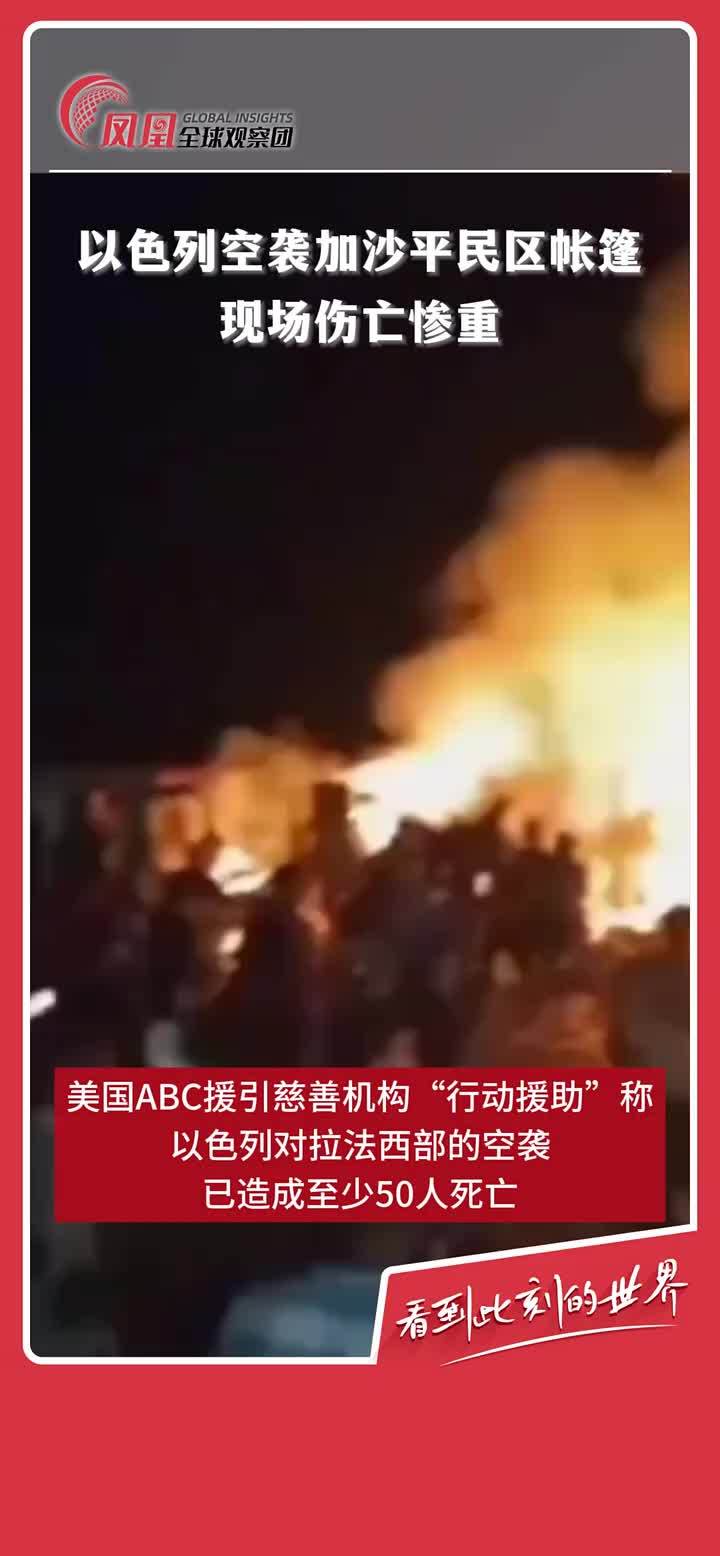 当地时间26日晚，以军对拉法安全区内难民营先后发射8枚导弹，导致起火。事件造成至少50人死亡，数十人受伤。27日凌晨，以色列国防军发布通告证实26日深夜，以方针对一名哈马斯组织高级成员住所发动空袭，其