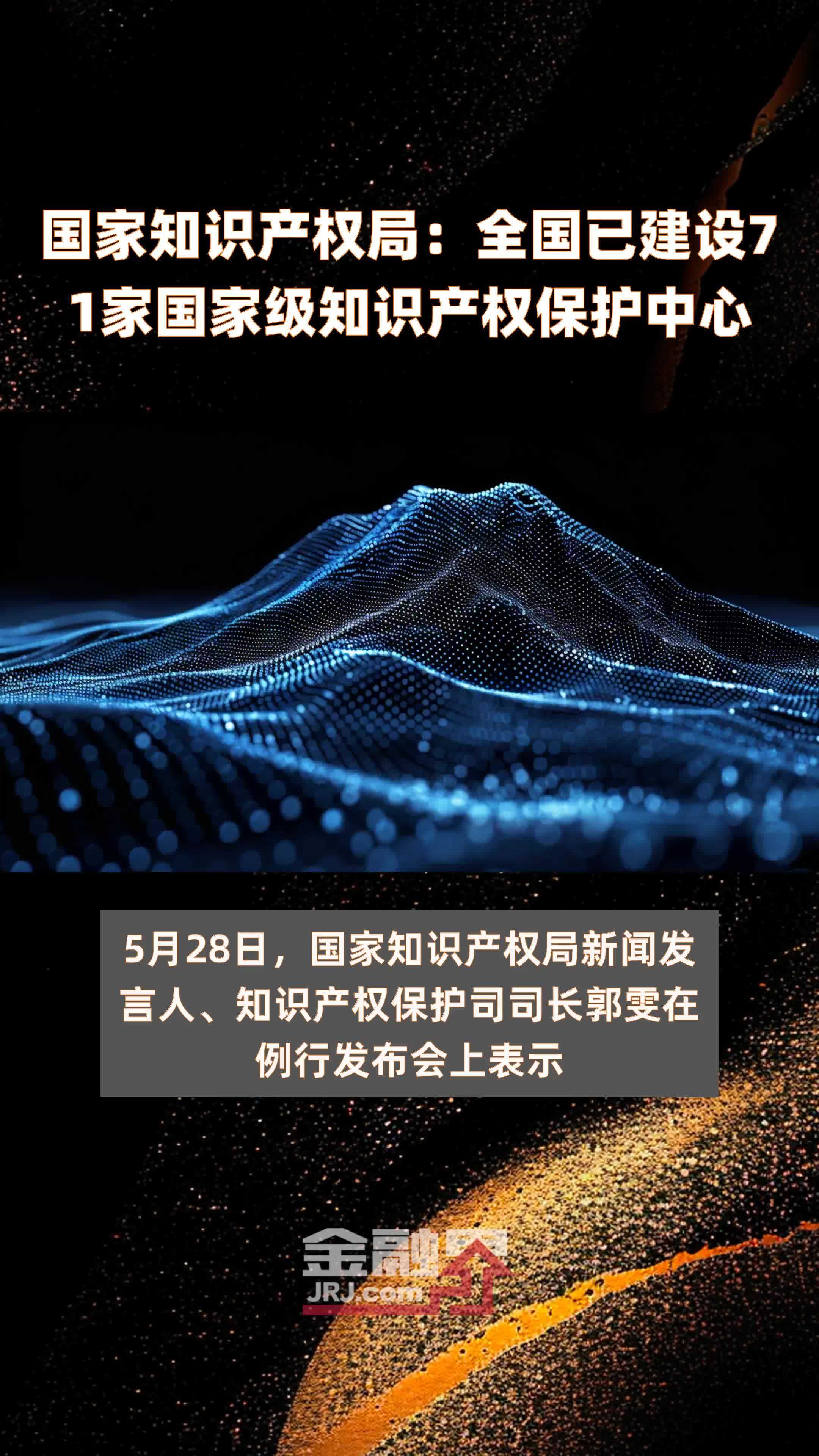 国家知识产权局:全国已建设71家国家级知识产权保护中心 |快报_凤凰网