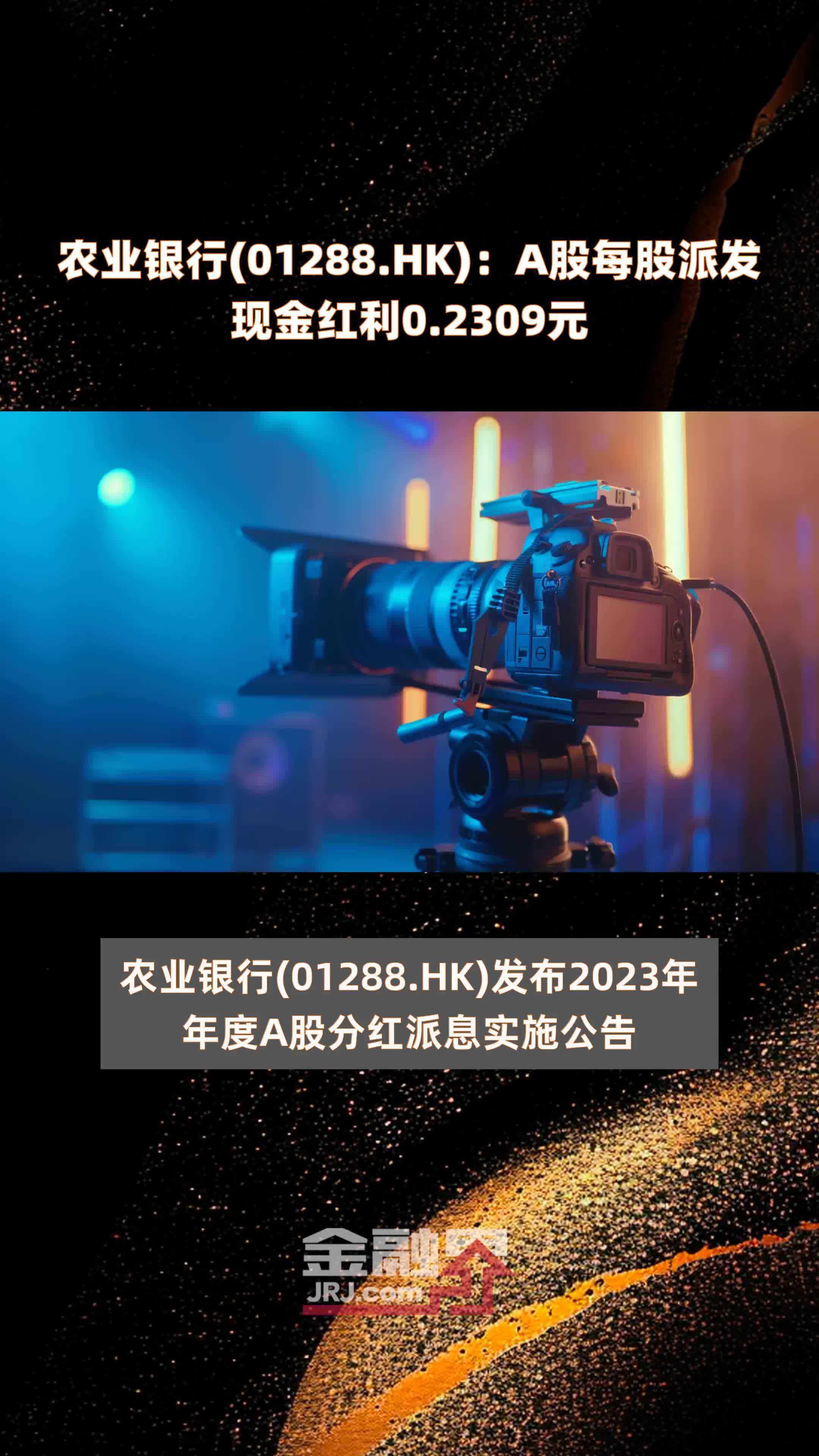 农业银行(01288.HK)：A股每股派发现金红利0.2309元 |快报