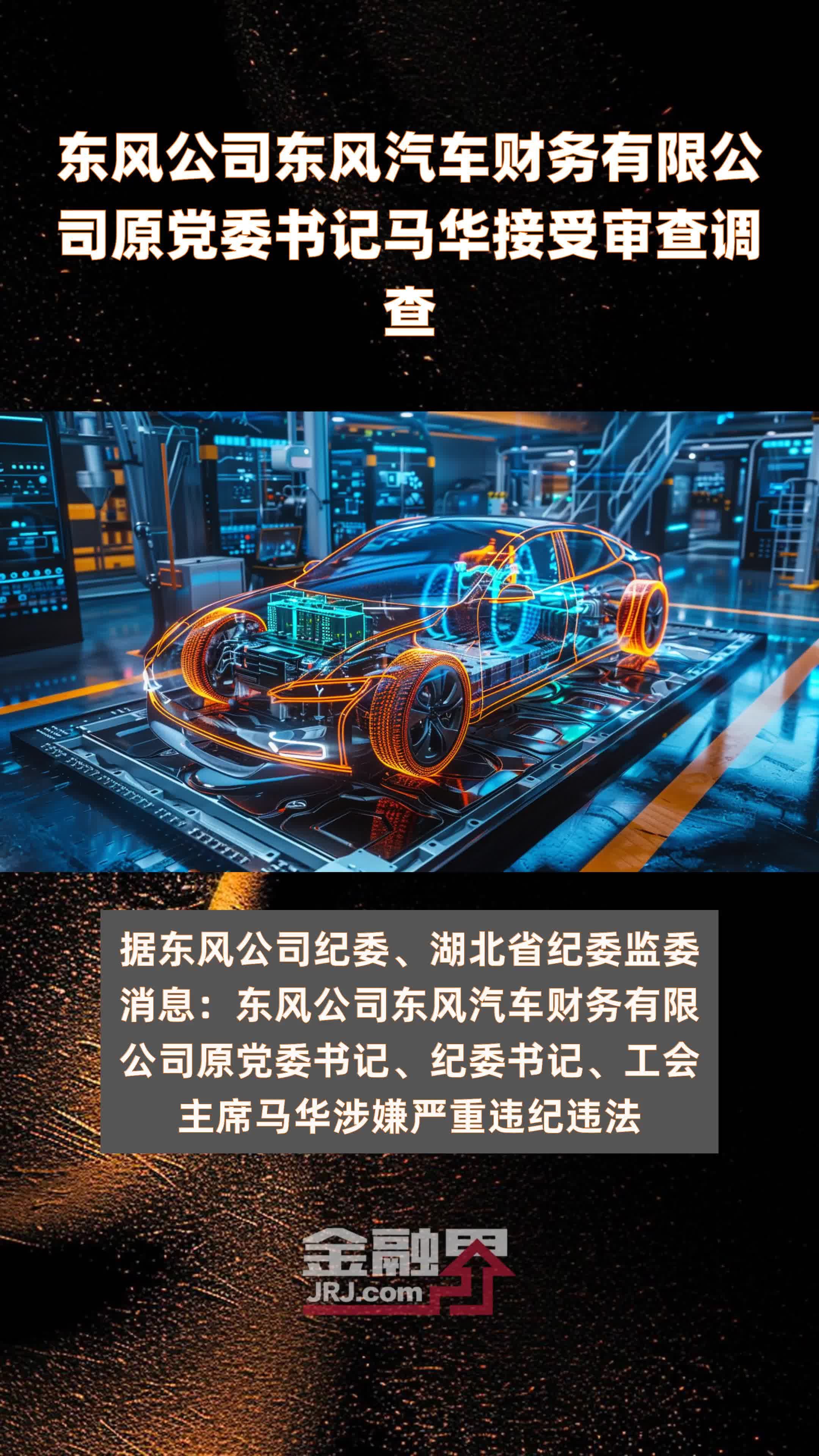 东风公司东风汽车财务有限公司原党委书记马华接受审查调查|快报