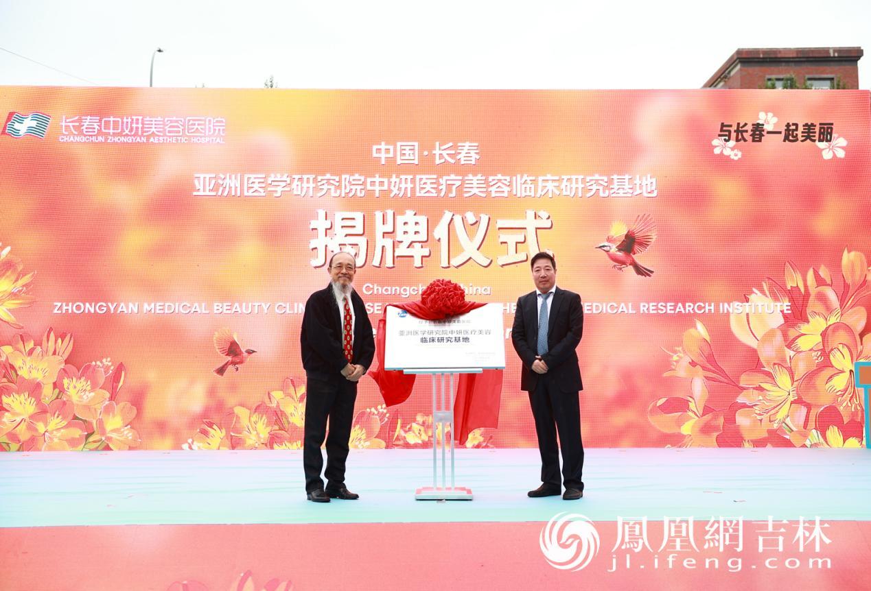 亚洲医学研究院中妍医疗美容临床研究基地揭牌。