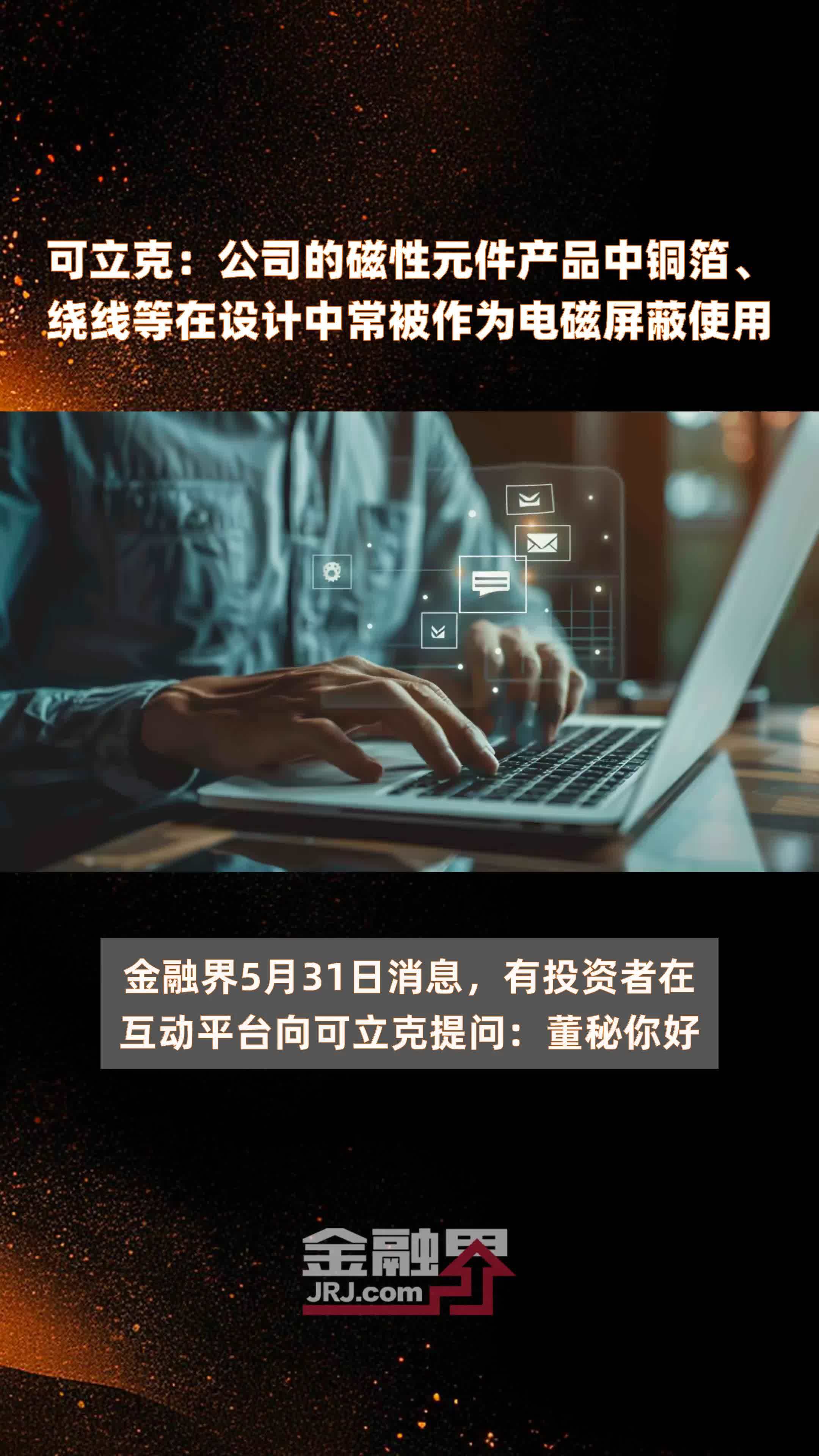 可立克：公司的磁性元件产品中铜箔、绕线等在设计中常被作为电磁屏蔽使用|快报