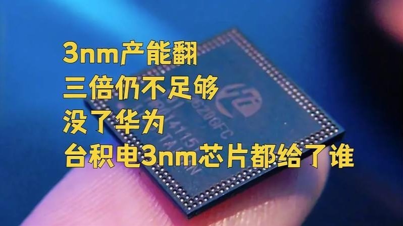 3nm产能翻三倍仍不足够没了华为台积电3nm芯片都给了谁