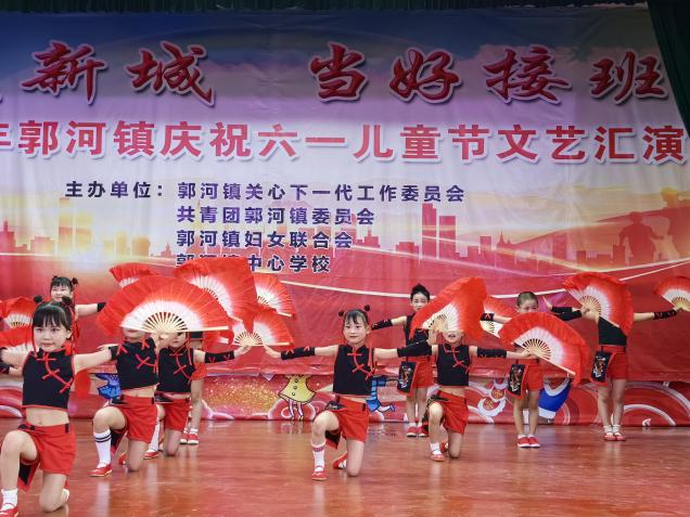 家乡变新城·当好接班人—庐江县郭河镇举办庆祝六一儿童节文艺汇演