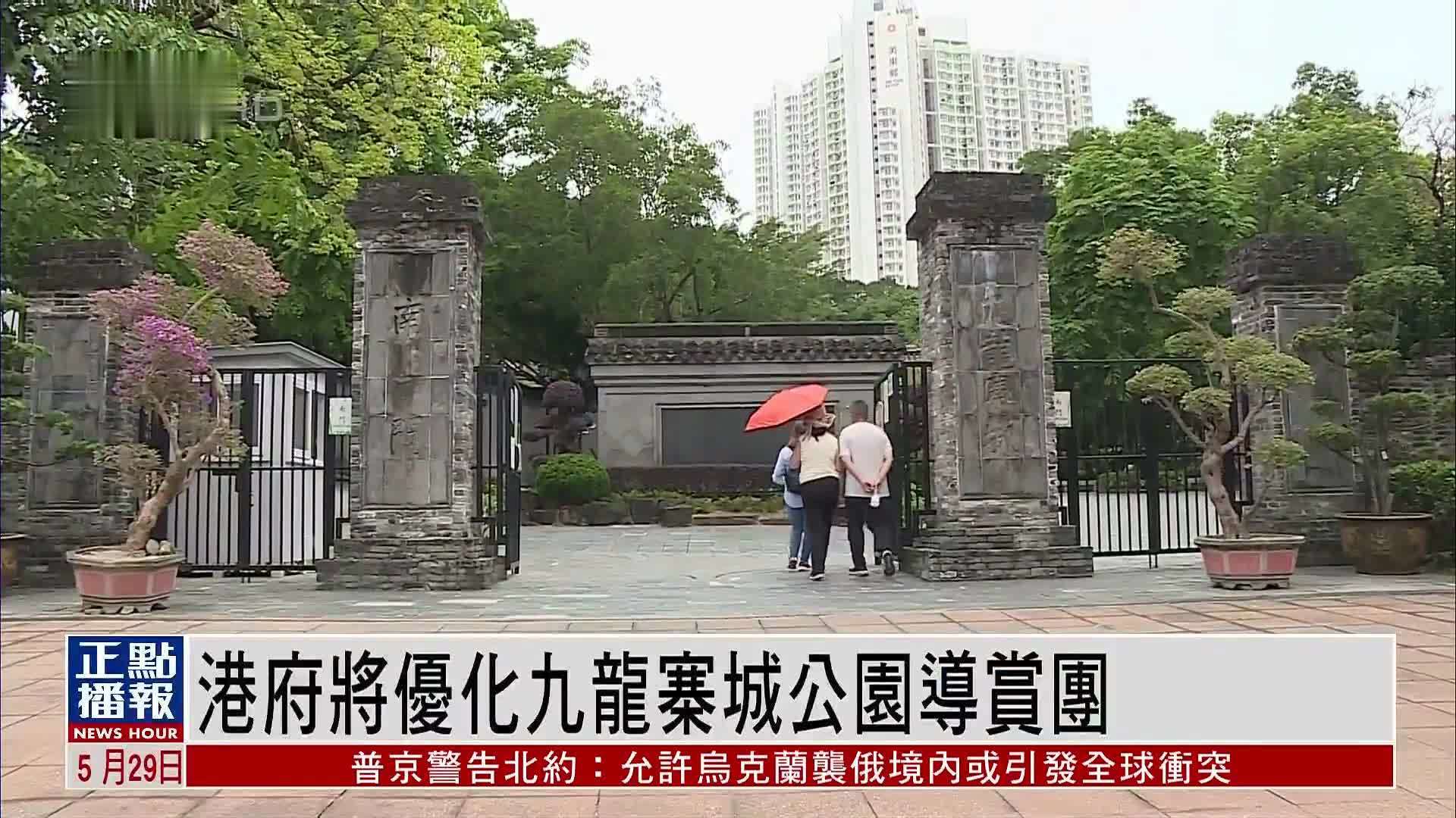 香港政府将优化九龙寨城公园导赏团