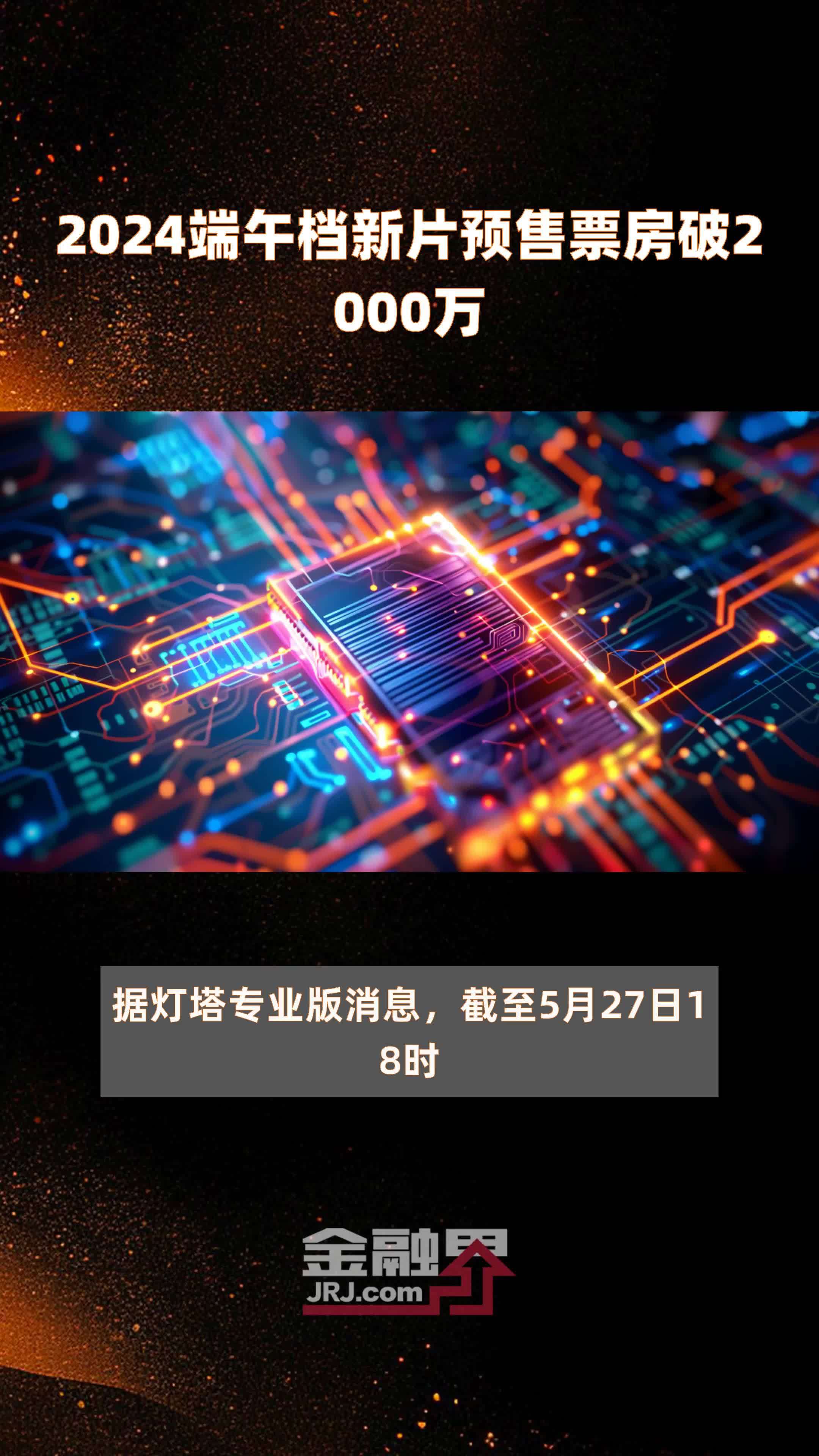 2024端午档新片预售票房破2000万 |快报