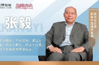 《凰家访谈》福田文博篇|独家专访欧盟中国城市发展委员会主席 张毅