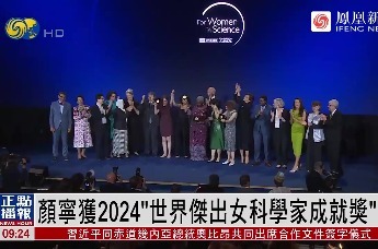 凤凰卫视报道：颜宁获2024世界杰出女科学家成就奖