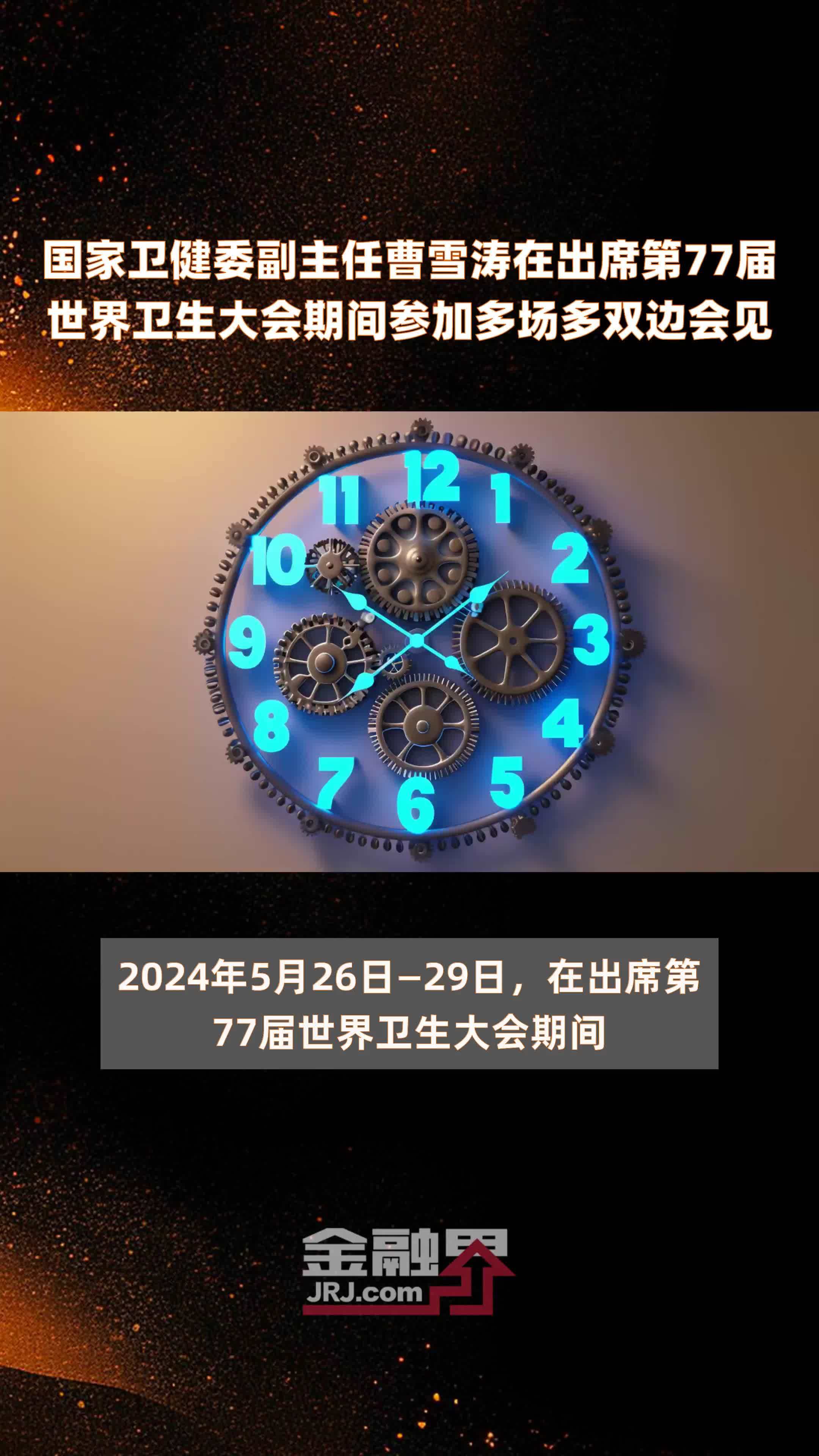 国家卫健委副主任曹雪涛在出席第77届世界卫生大会期间参加多场多双边会见 |快报