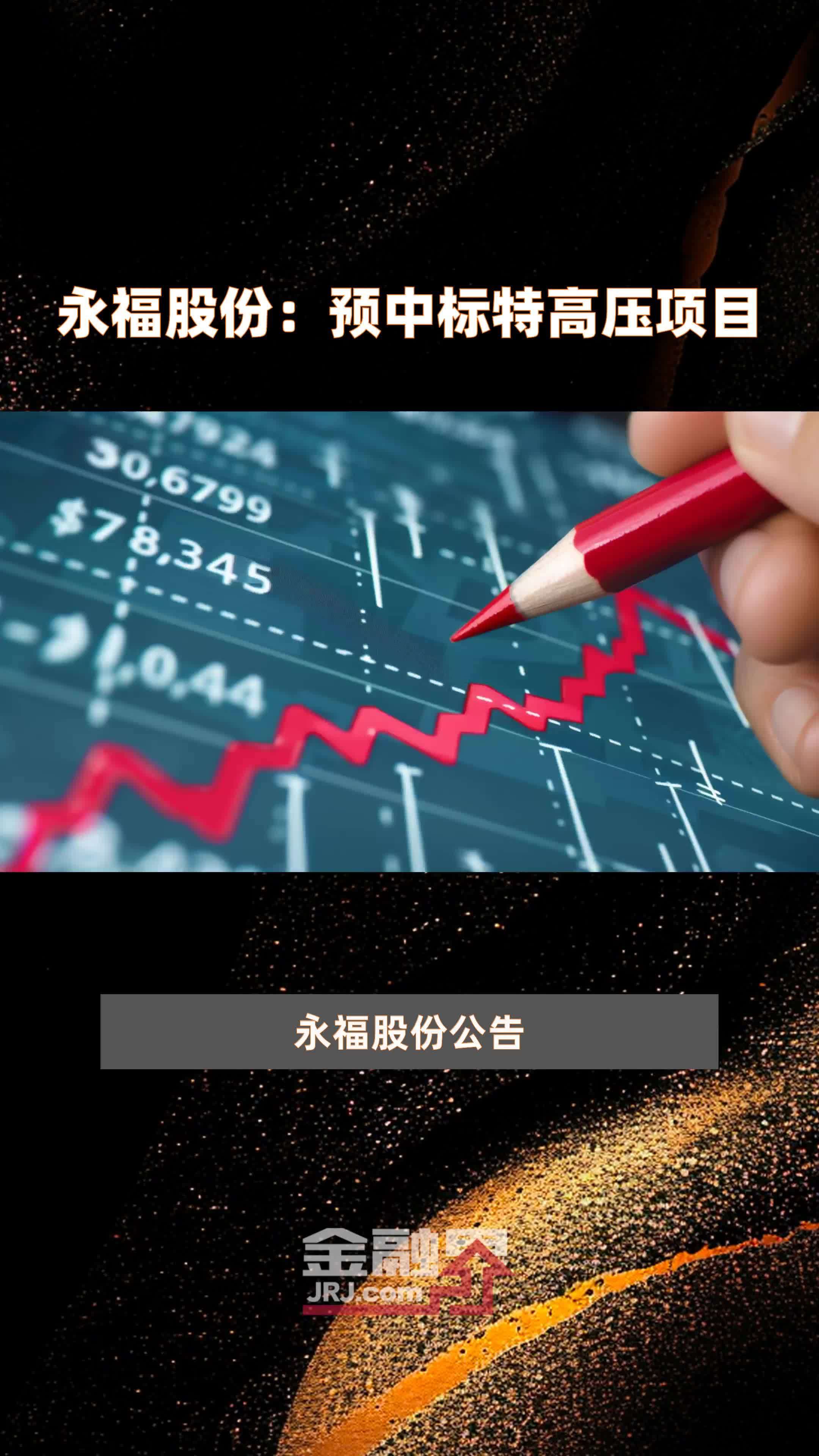 永福股份预中标特高压项目快报