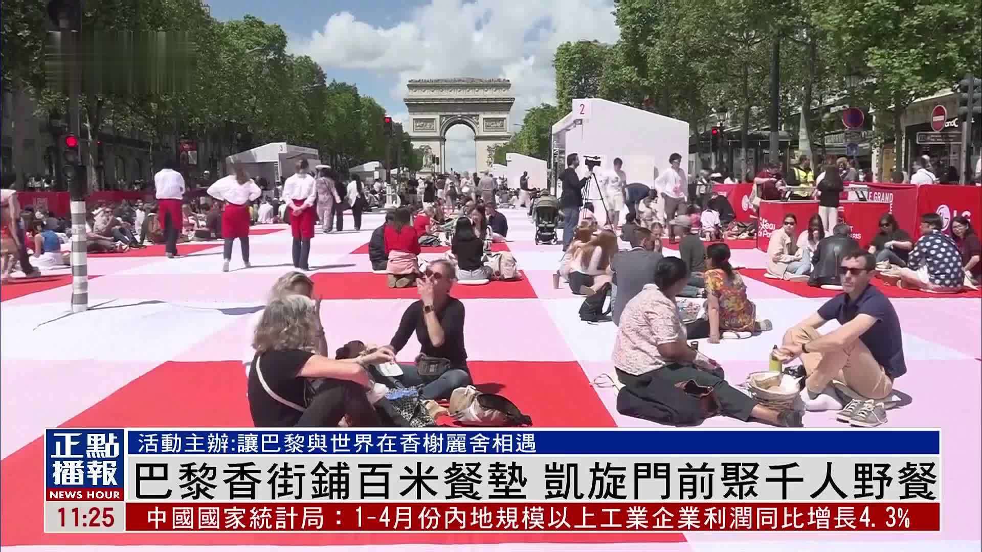 巴黎香街铺百米餐垫 凯旋门前聚千人野餐