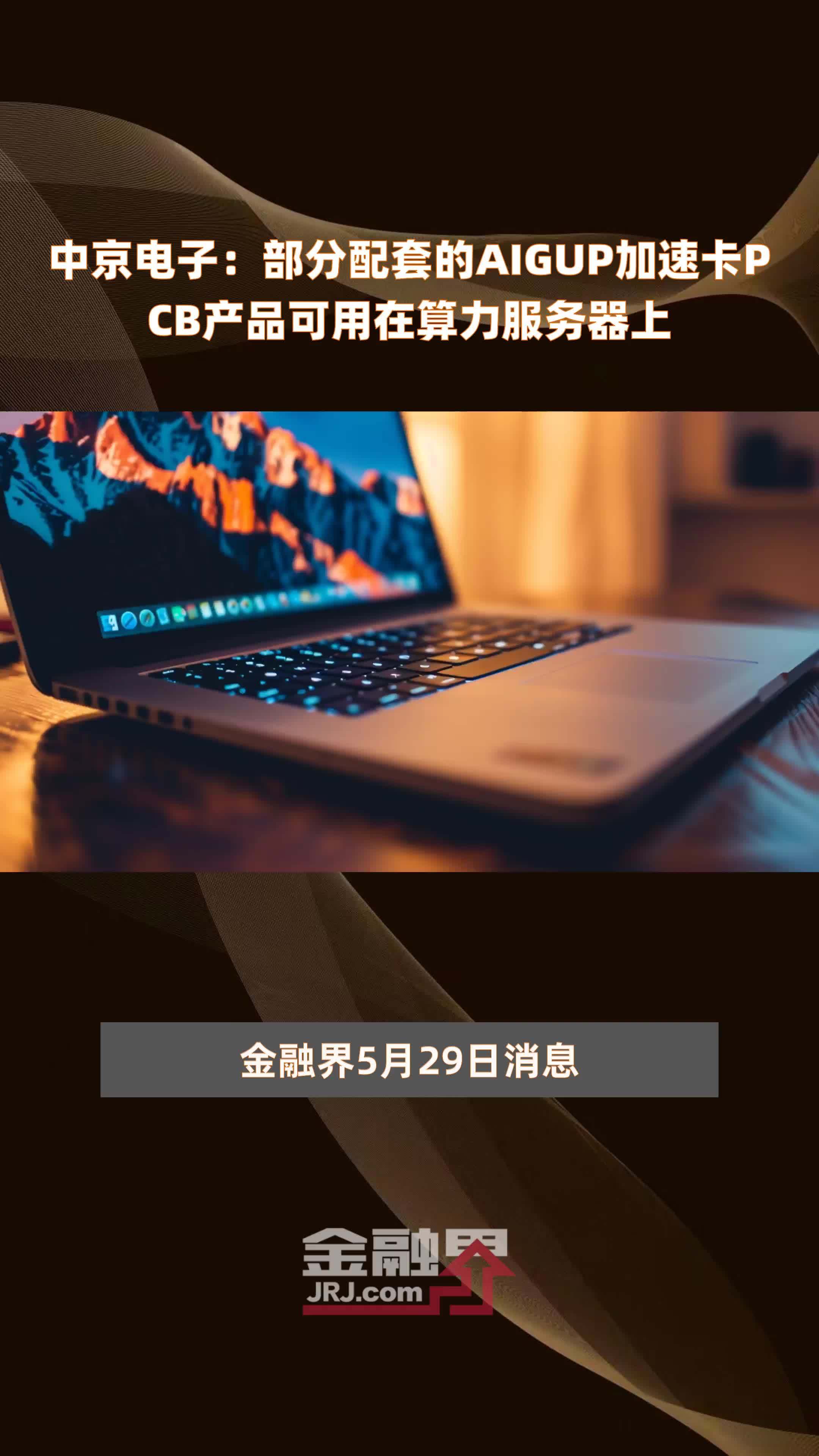 中京电子部分配套的aigup加速卡pcb产品可用在算力服务器上快报