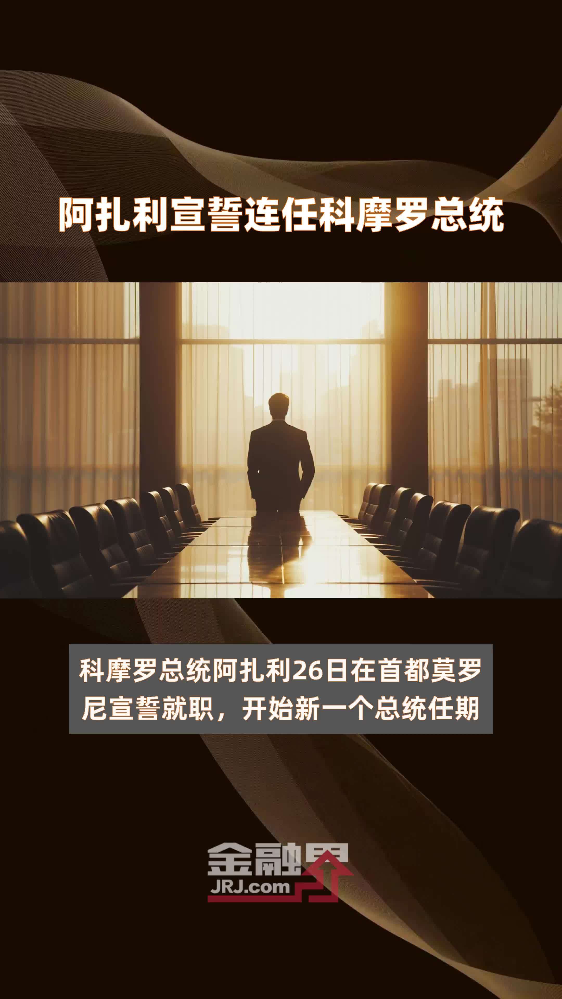 阿扎利宣誓连任科摩罗总统|快报