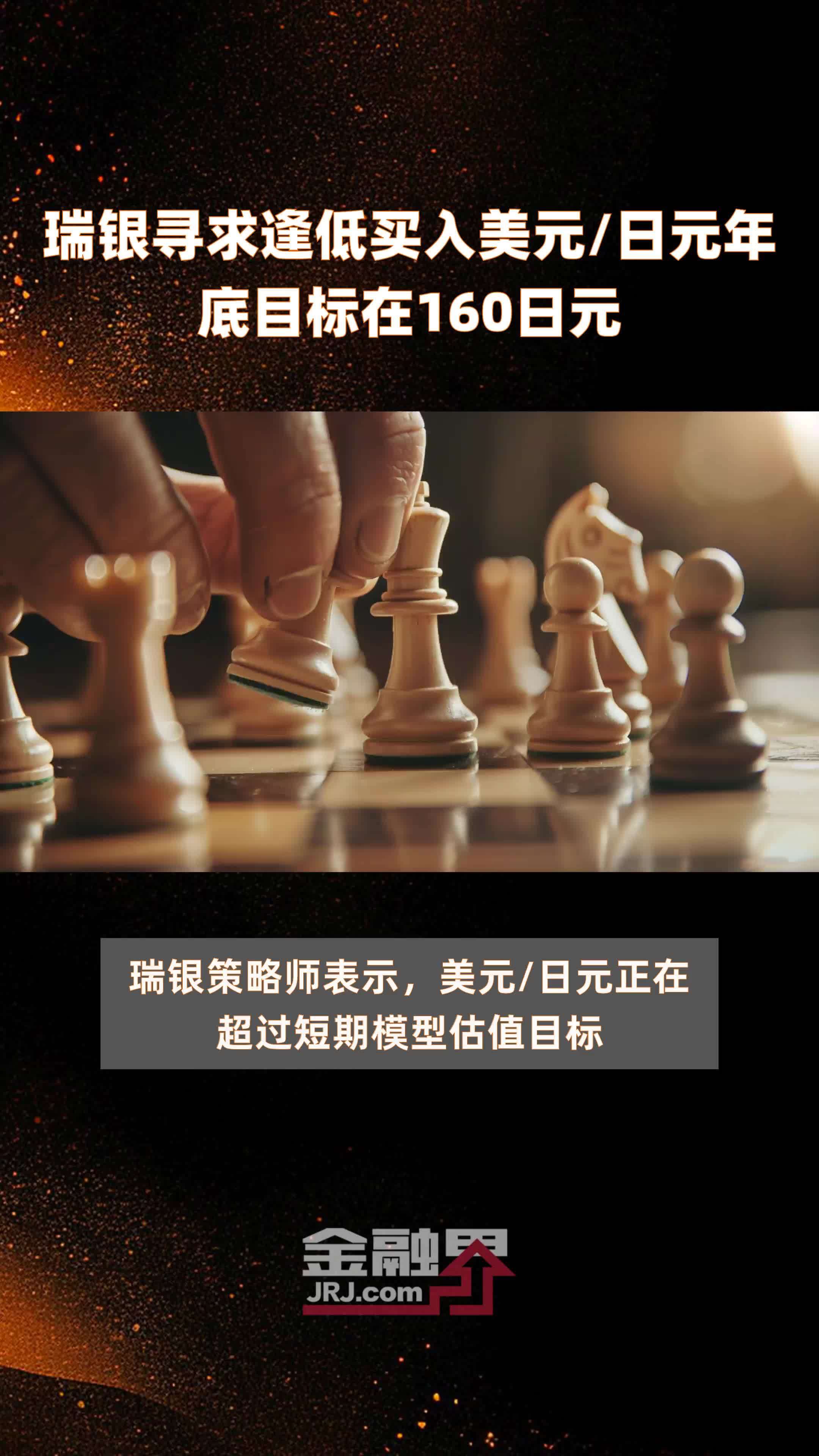 瑞银寻求逢低买入美元/日元年底目标在160日元 |快报