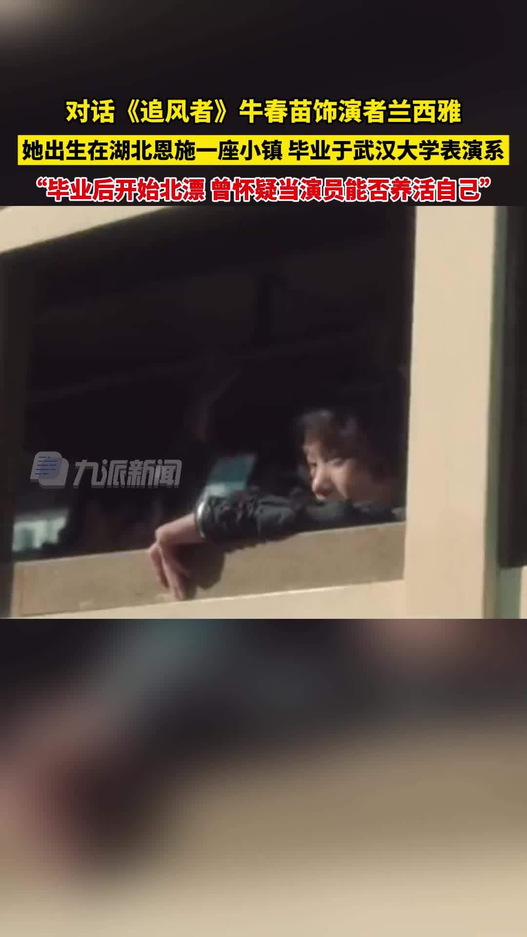 对话追风者牛春苗饰演者兰西雅，她出生在湖北恩施一座小镇，毕业于武汉大学表演系