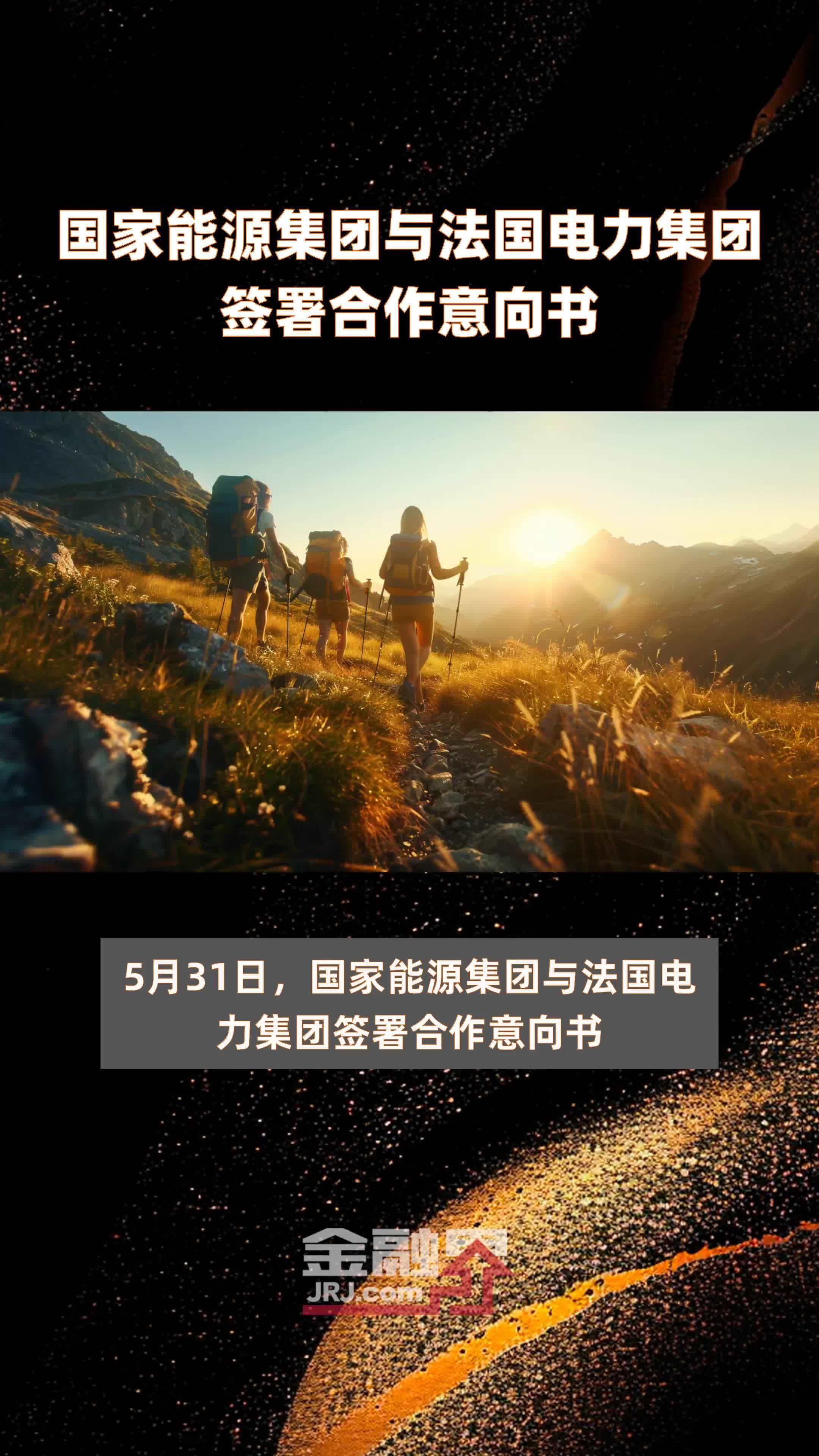国家能源集团与法国电力集团签署合作意向书|快报