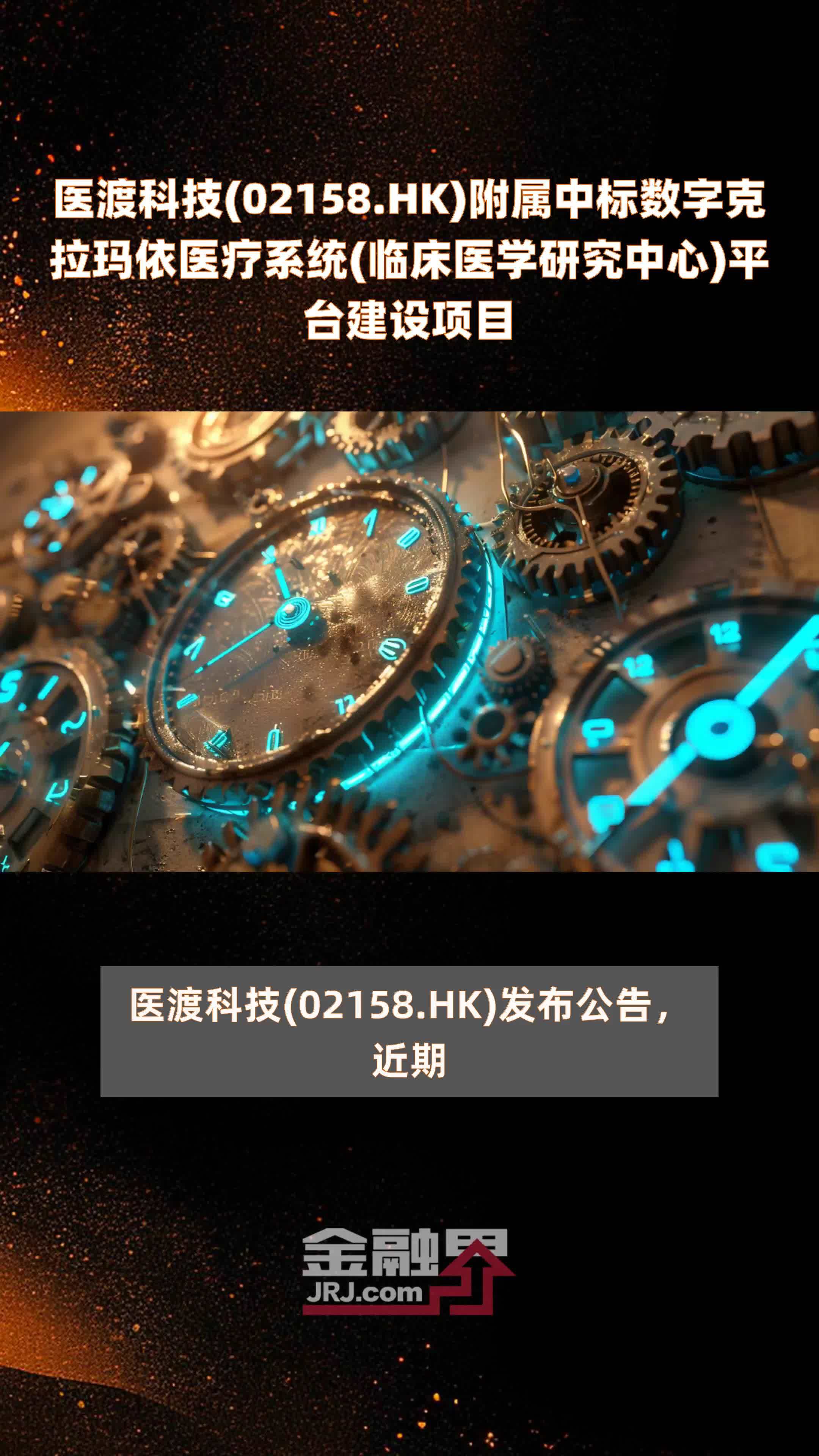 医渡科技(02158.HK)附属中标数字克拉玛依医疗系统(临床医学研究中心)平台建设项目 |快报