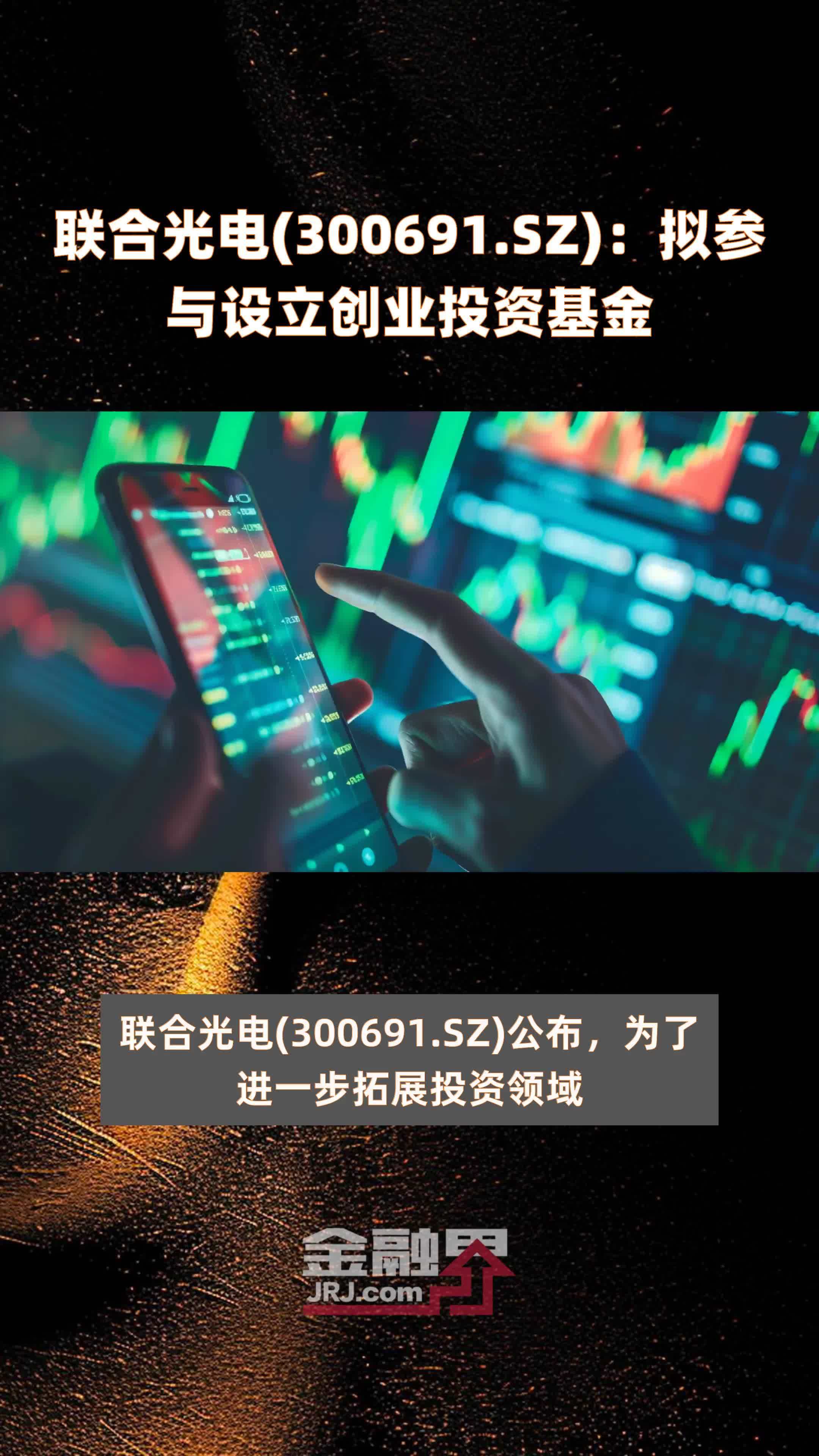 联合光电300691sz拟参与设立创业投资基金快报