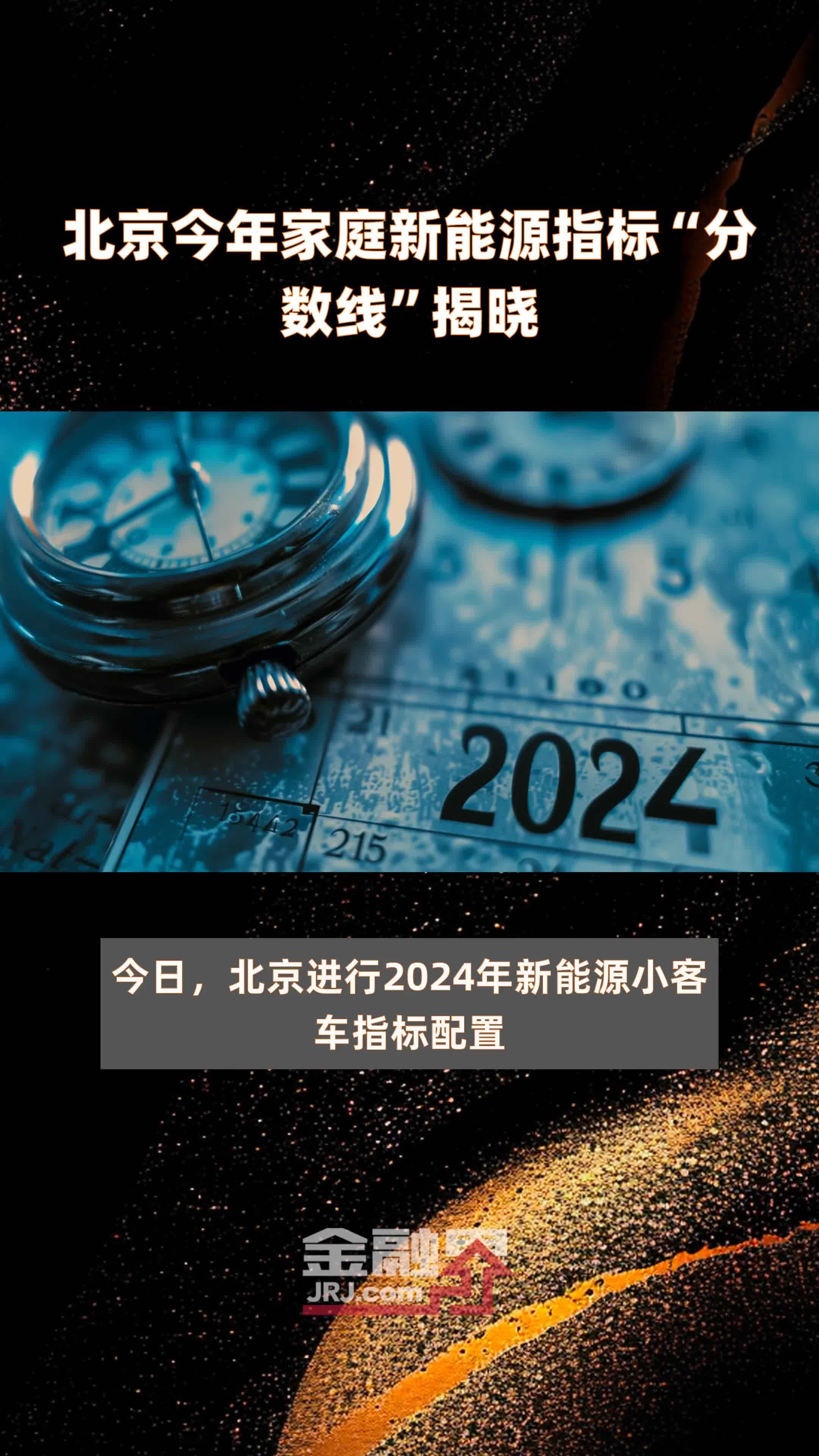 北京今年家庭新能源指标“分数线”揭晓|快报