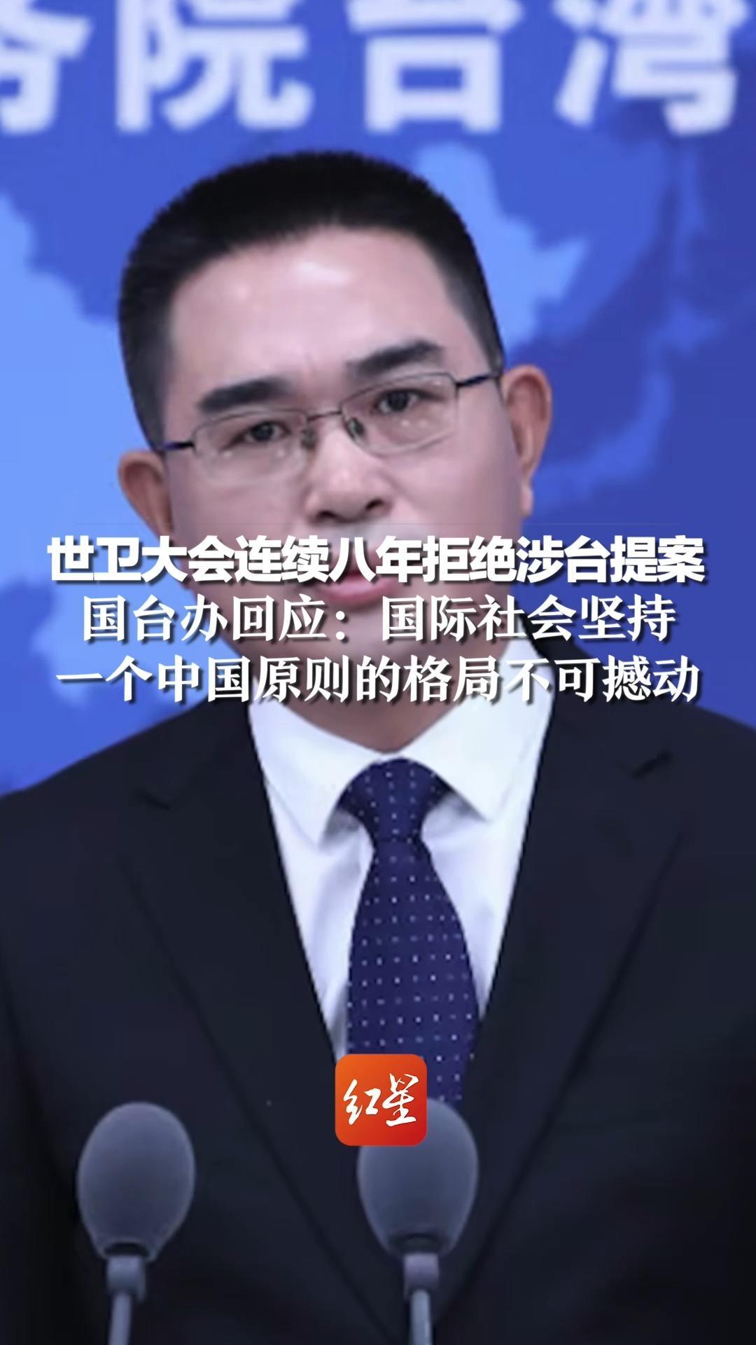 世卫大会连续八年拒绝涉台提案，国台办回应：国际社会坚持一个中国原则的格局不可撼动