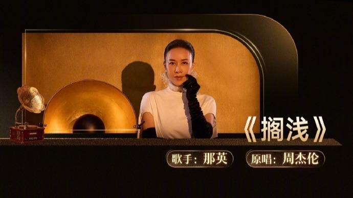 《歌手2024》第四期歌单公布 那英演唱周杰伦的《搁浅》
