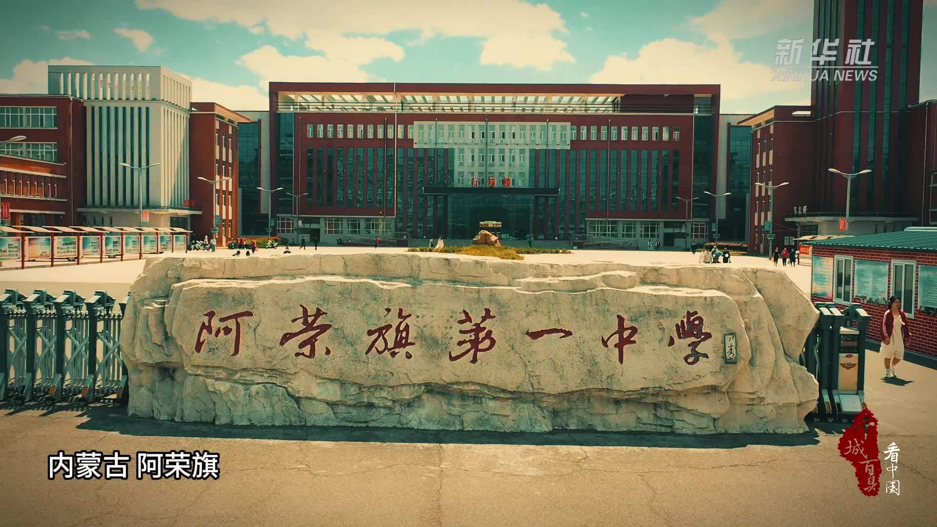 千城百县看中国内蒙古阿荣旗勇敢追光筑梦高考
