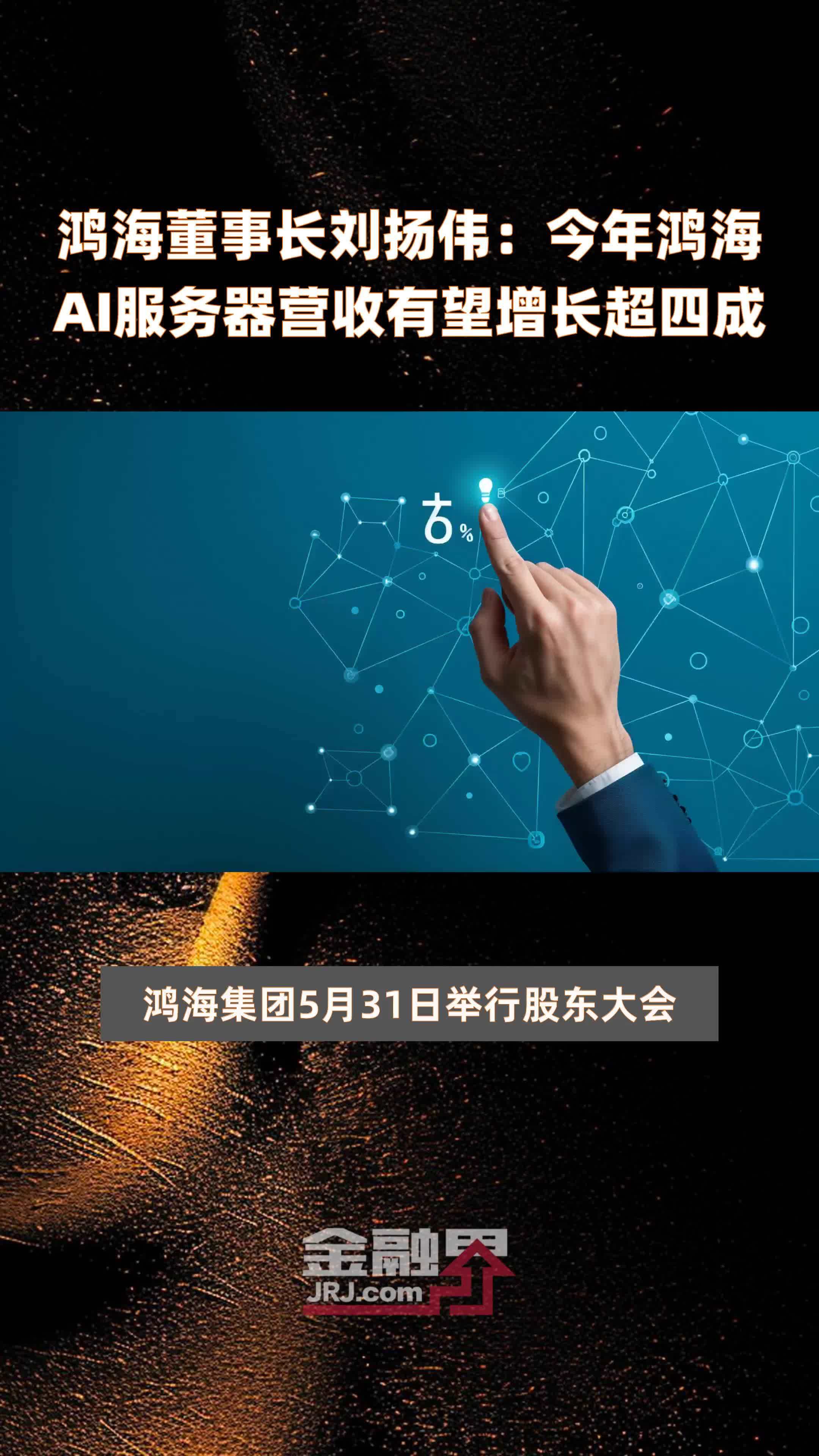 鸿海董事长刘扬伟：今年鸿海AI服务器营收有望增长超四成|快报